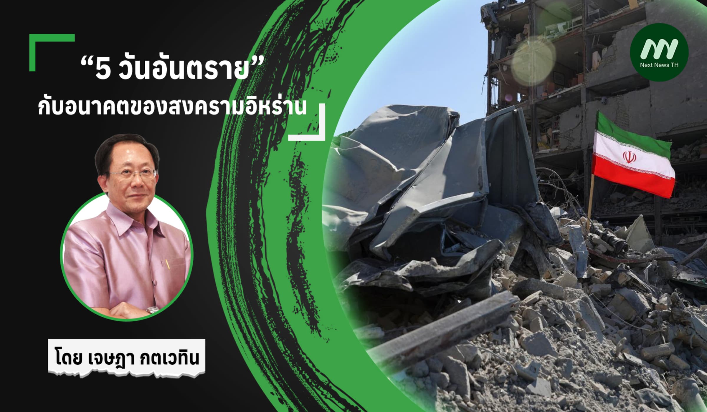 “5 วันอันตราย”กับอนาคตของสงครามอิหร่าน