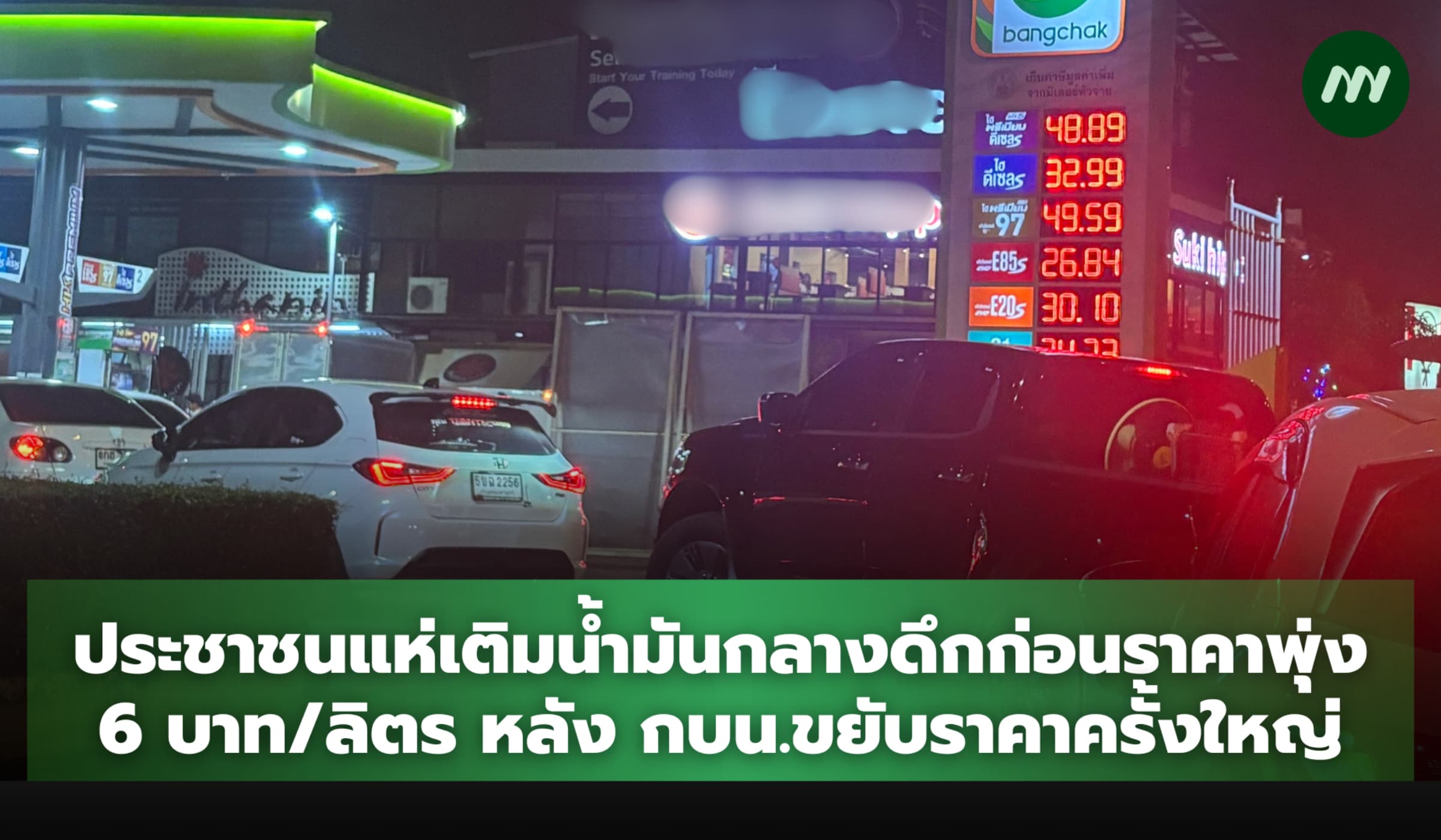 ประชาชนแห่เติมน้ำมันก่อนราคาพุ่ง 6 บาท/ลิตร หลัง กบน.ขยับราคาครั้งใหญ่
