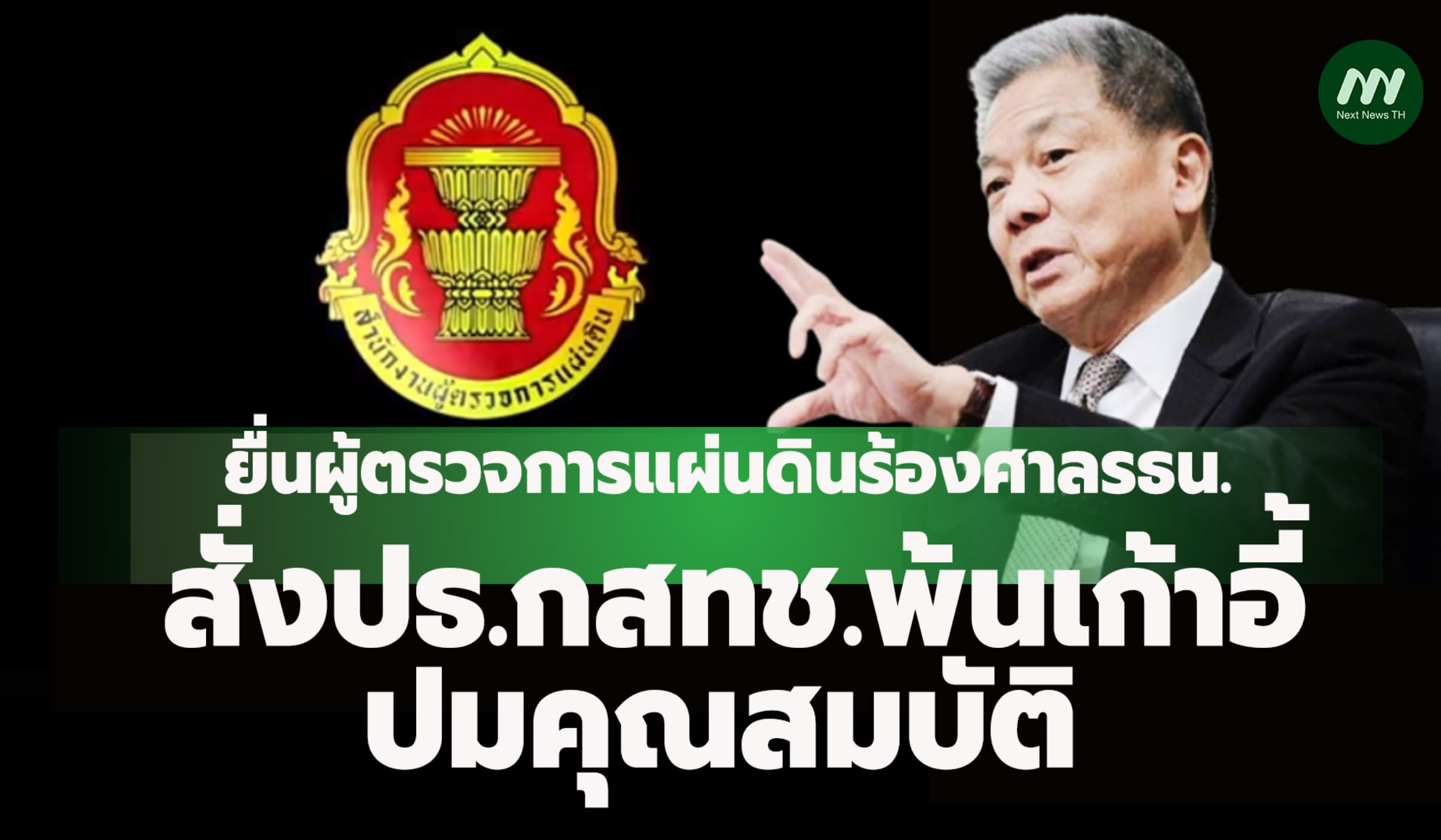 ครป.ยื่นผู้ตรวจการแผ่นดินร้องศาลรธน.สั่งปธ.กสทช.พ้นเก้าอี้ ปมคุณสมบัติ