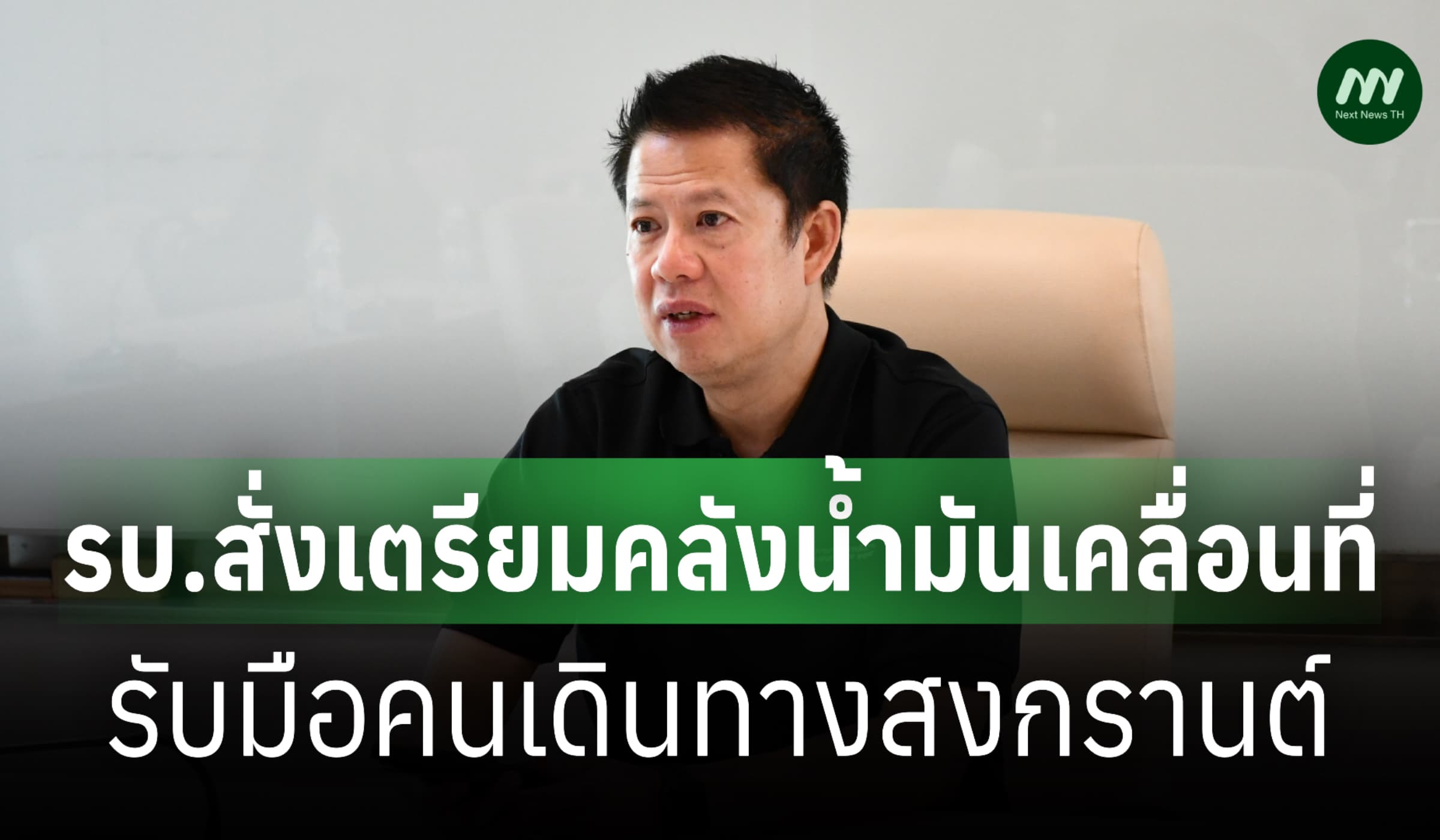 เตรียมคลังน้ำมันเคลื่อนที่ พร้อมสำรองเพิ่ม รับมือคนเดินทางสงกรานต์