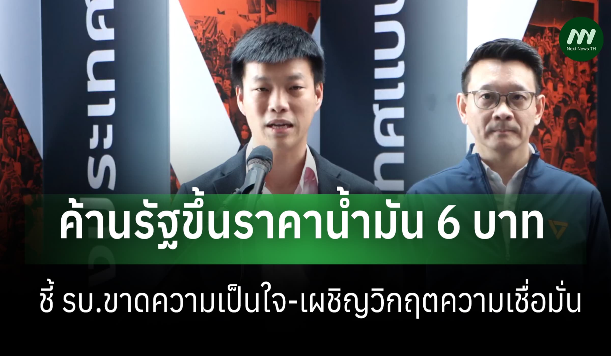 ปชน.แถลงค้านรัฐขึ้นราคาน้ำมัน 6 บาท ชี้ รบ.เผชิญวิกฤตความเชื่อมั่น