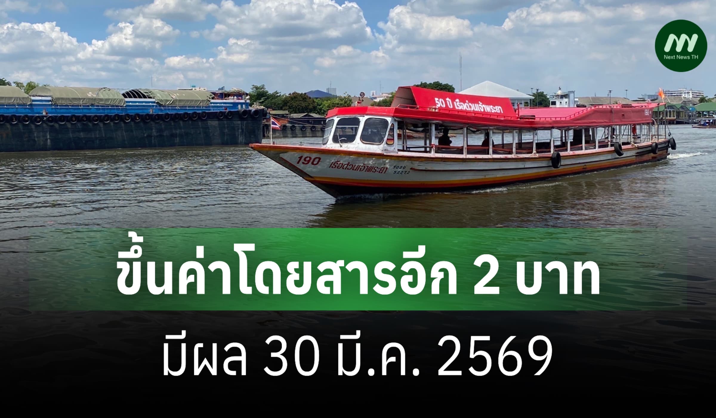 เรือด่วนเจ้าพระยาขึ้นค่าโดยสารอีก2บาท เริ่ม30มี.ค. เหตุราคาดีเซลพุ่ง