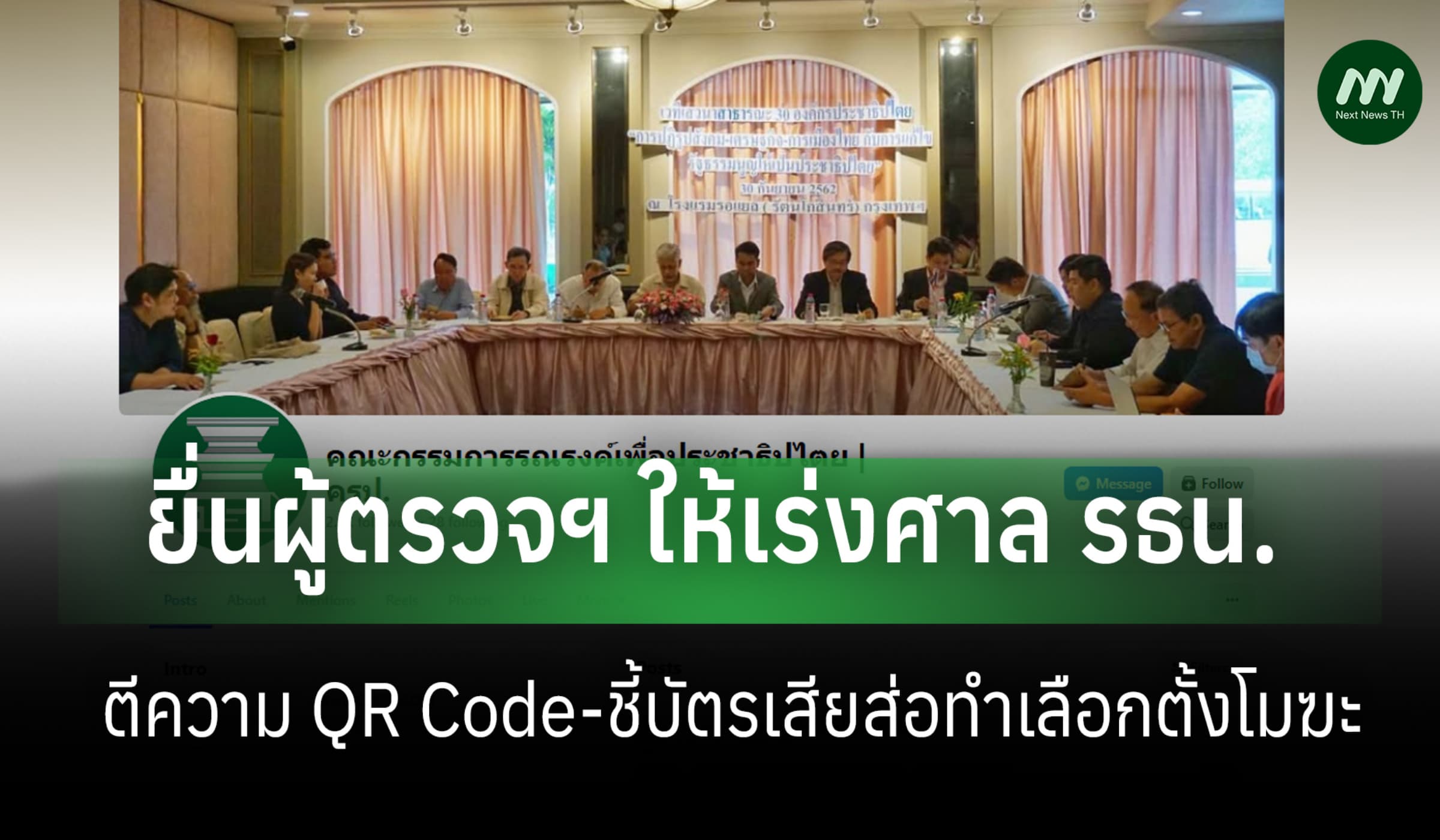 ครป.ยื่นผู้ตรวจฯเร่งศาลรธน.ตีความปม QR ชี้บัตรเสีย-เสี่ยงเลือกตั้งโมฆะ