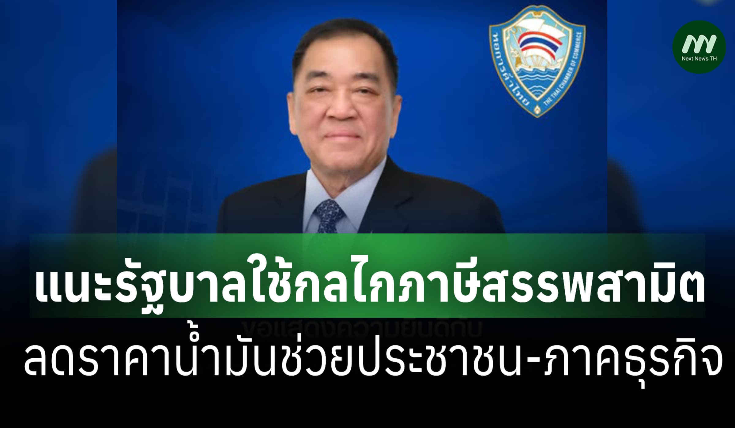 หอการค้าไทยแนะรบ.ลดภาษีน้ำมันช่วยปชช.-ธุรกิจ