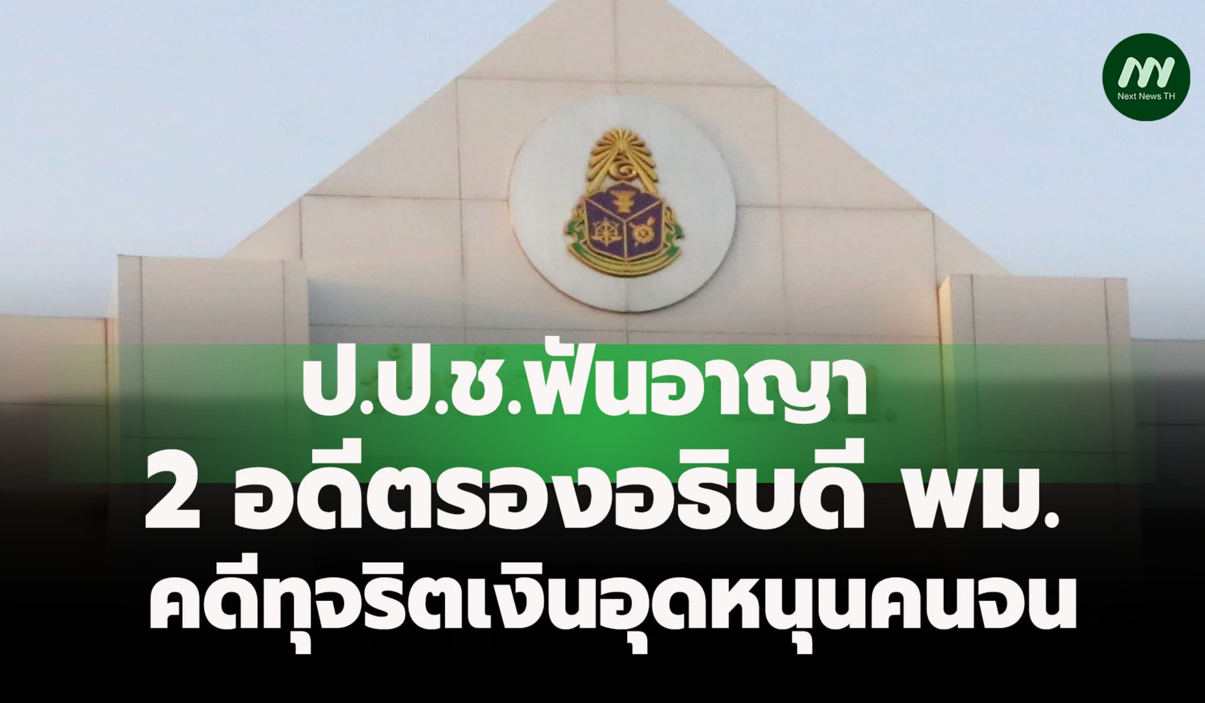 ป.ป.ช.ฟัน 2 อดีตรองอธิบดี พม. ทุจริตเงินอุดหนุนคนจน ขอนแก่น-สุราษฎร์