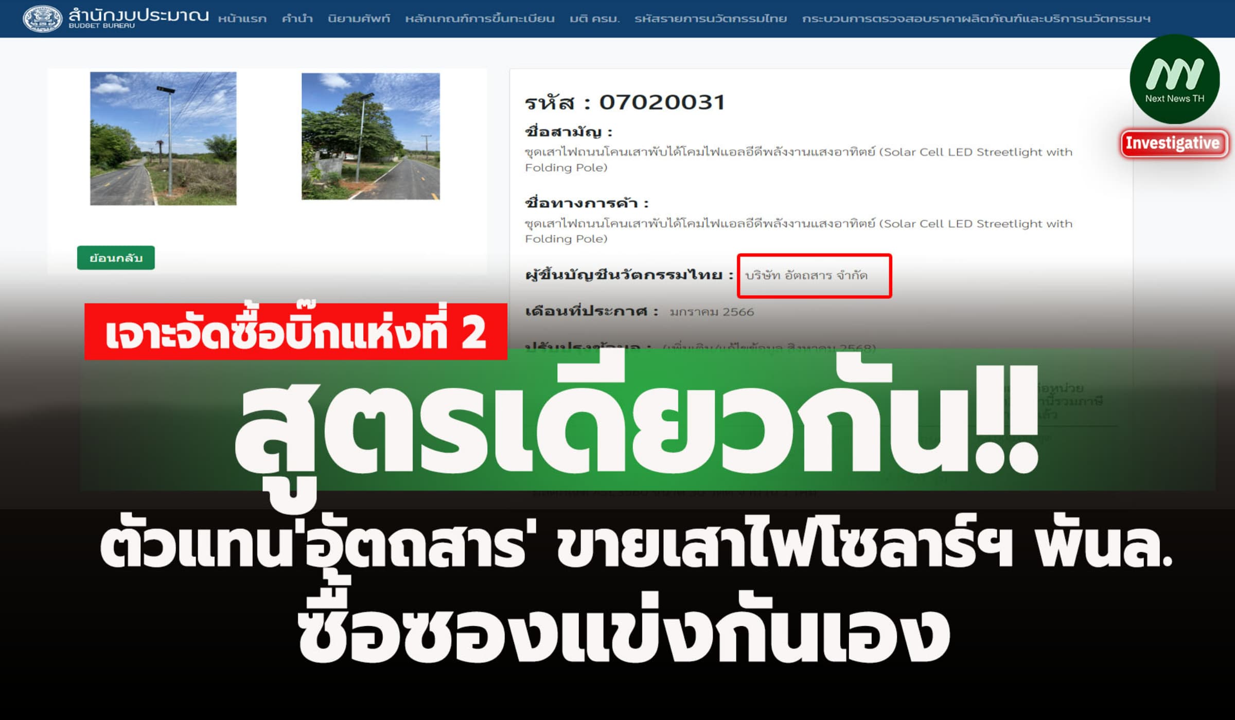 สูตรเดียวกัน! ตัวแทน'อัตถสาร' ขายเสาไฟโซลาร์ฯ พันล.ซื้อซองแข่งกันเอง