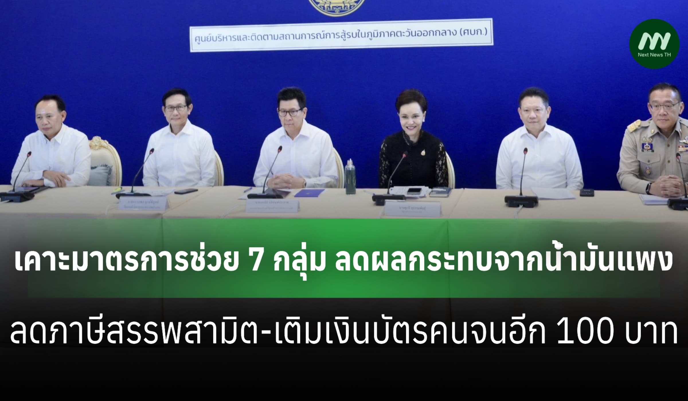 ครม.นัดพิเศษเคาะลดภาษีสรรพสามิต-เติมเงินบัตรคนจนอีก 100 บาท