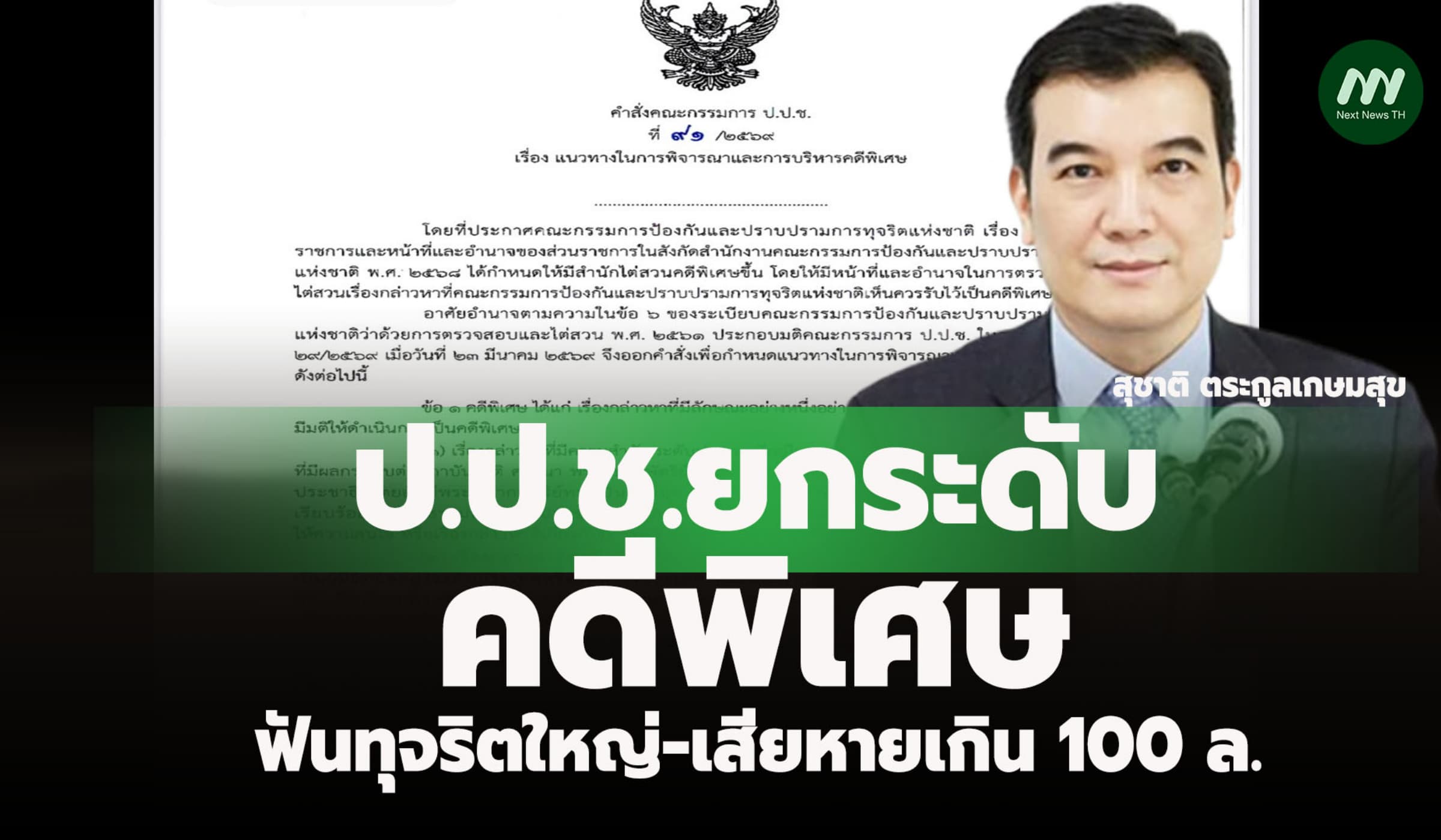 ป.ป.ช.ออกคำสั่งใหม่! ยกระดับ'คดีพิเศษ' ฟันทุจริตใหญ่-เสียหายเกิน100ล.