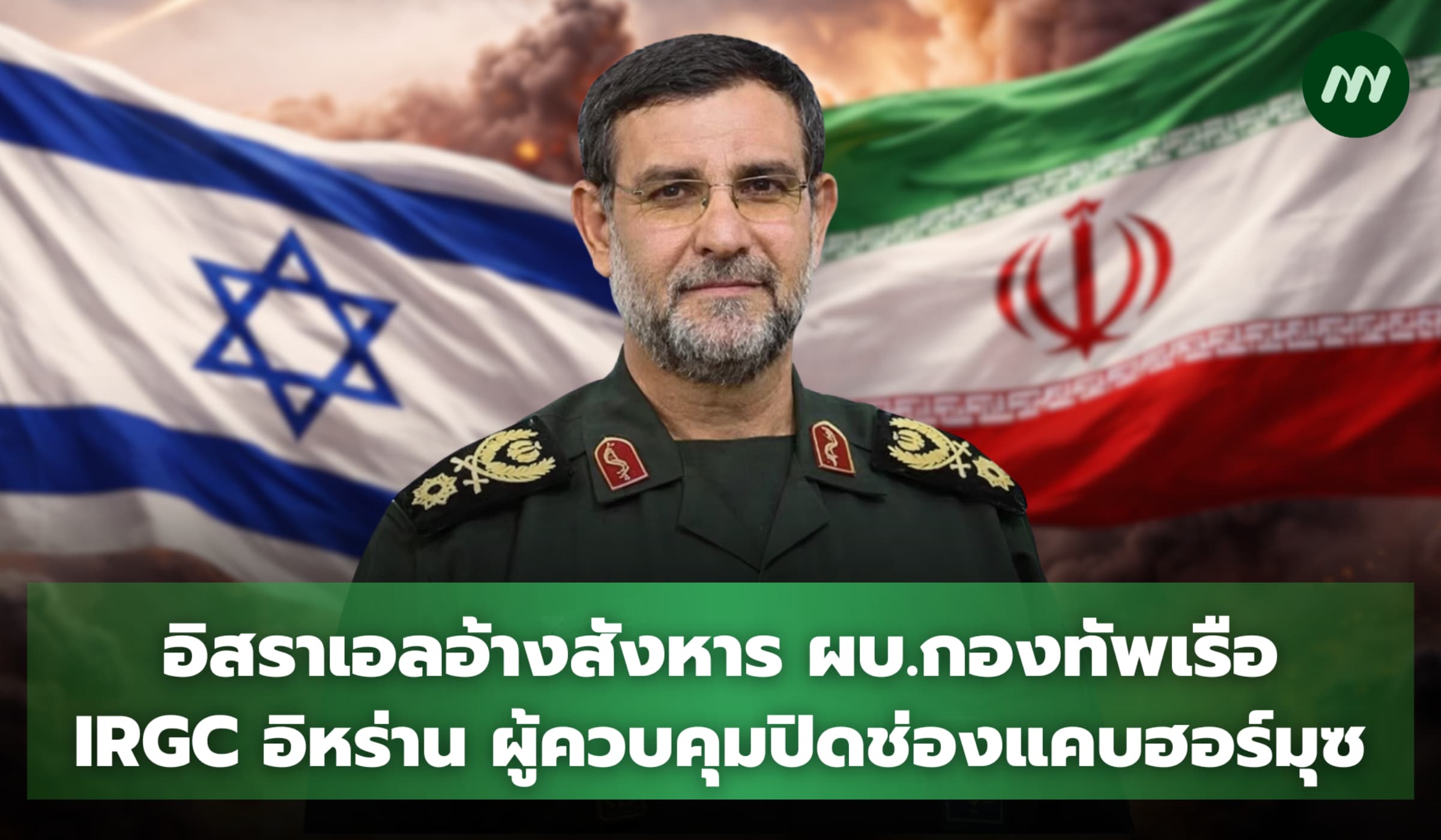 อิสราเอลอ้างสังหาร ผบ.กองทัพเรือ IRGC อิหร่าน ผู้ควบคุมปิดฮอร์มุซ