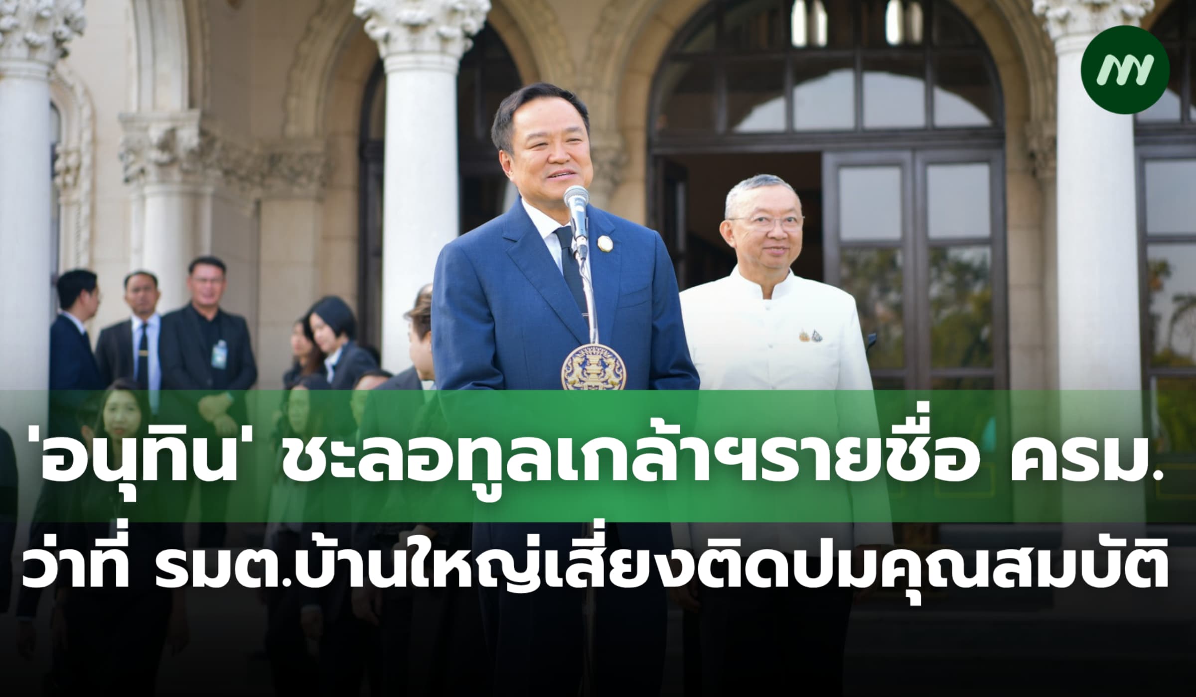 'อนุทิน' ชะลอทูลเกล้าฯ รายชื่อ ครม.ว่าที่ รมต.เสี่ยงติดปมคุณสมบัติ