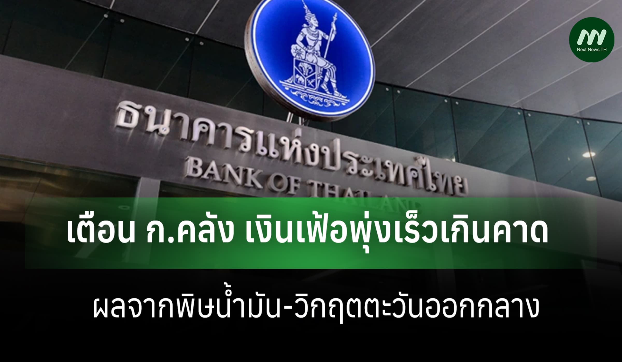 ธปท.เตือนคลัง พิษน้ำมันทำเงินเฟ้อเร็วกว่าคาด  กนง.จับตานโยบายใกล้ชิด