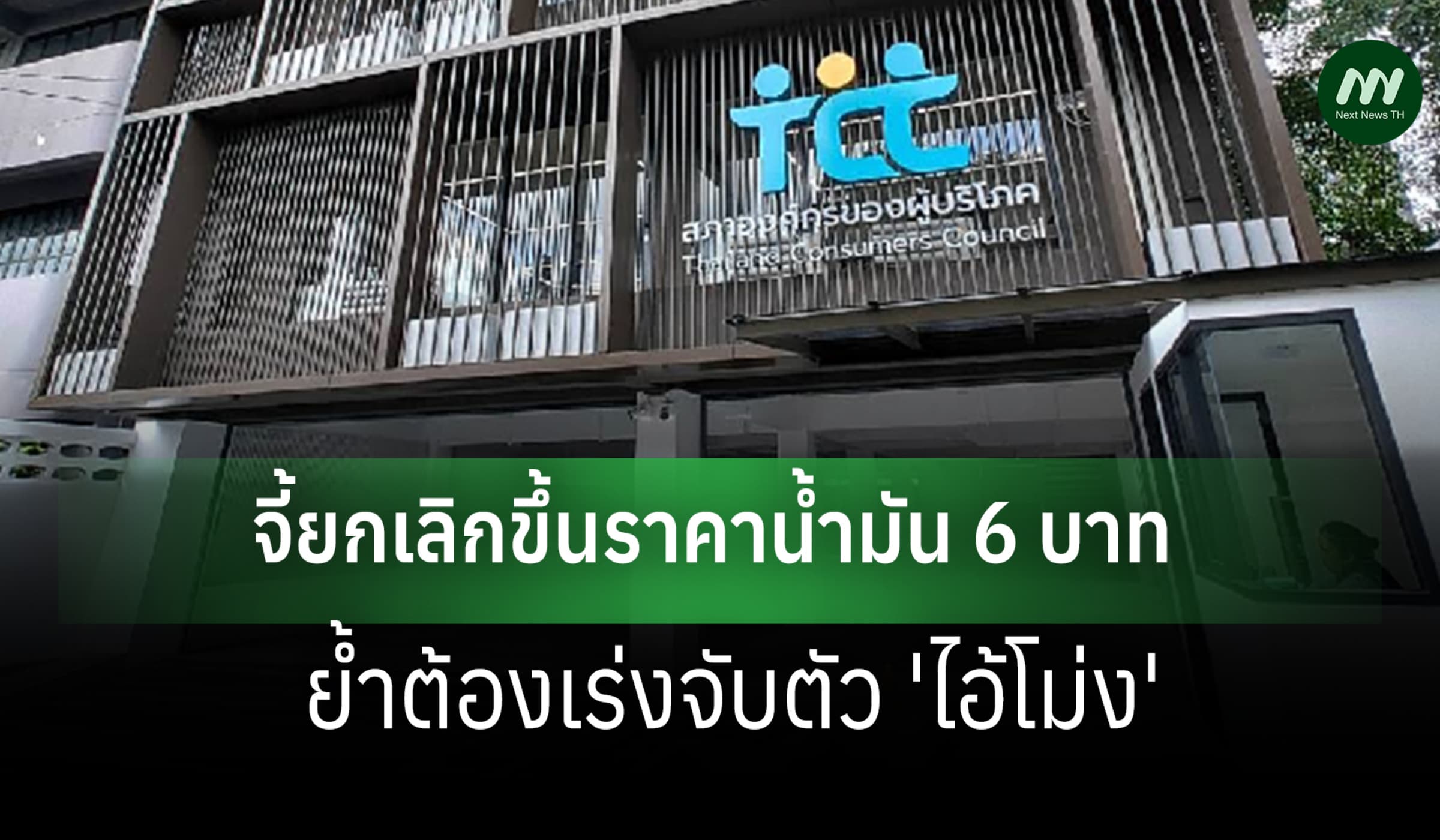 สภาผู้บริโภคเสนอ 5 ข้อ จี้เลิกขึ้นน้ำมัน 6 บ.-ย้ำต้องเร่งจับไอ้โม่ง
