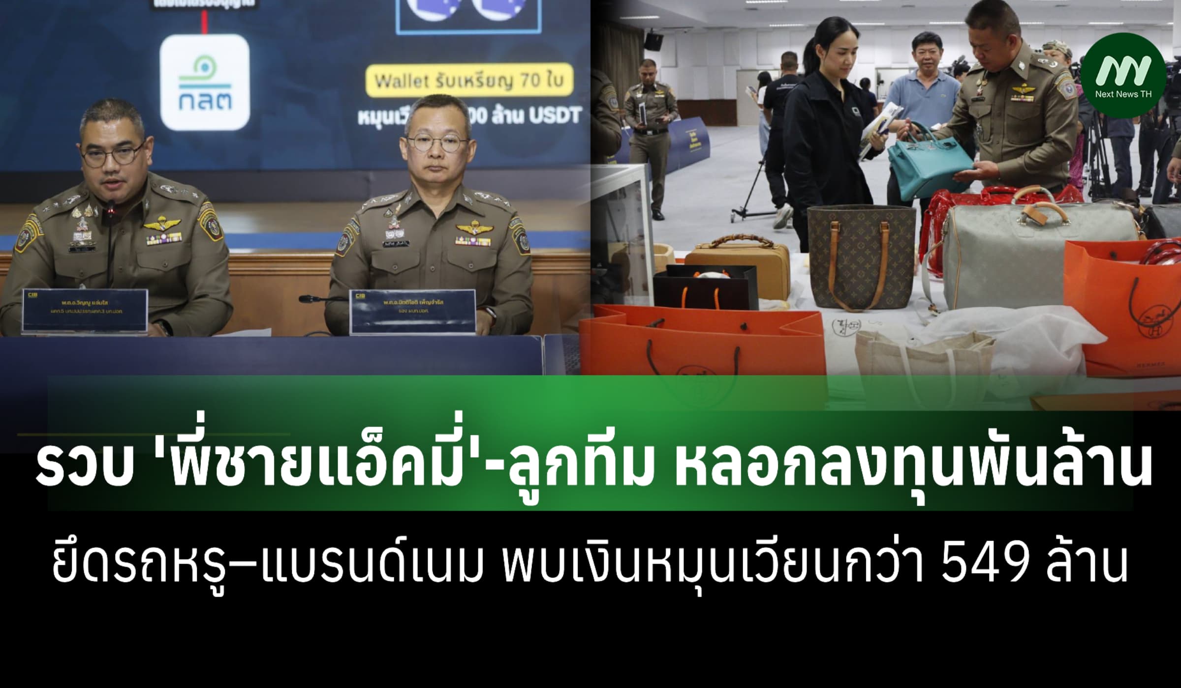 ตร.รวบ 'พี่ชายแอ็คมี่' พร้อมลูกทีม คดีหลอกลงทุนพันล้าน