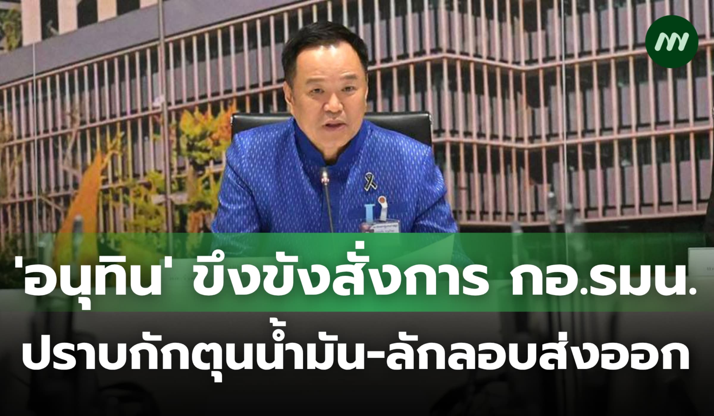 นายกฯ ขึงขังสั่ง กอ.รมน.ปราบกักตุนน้ำมัน-ลักลอบส่งออก