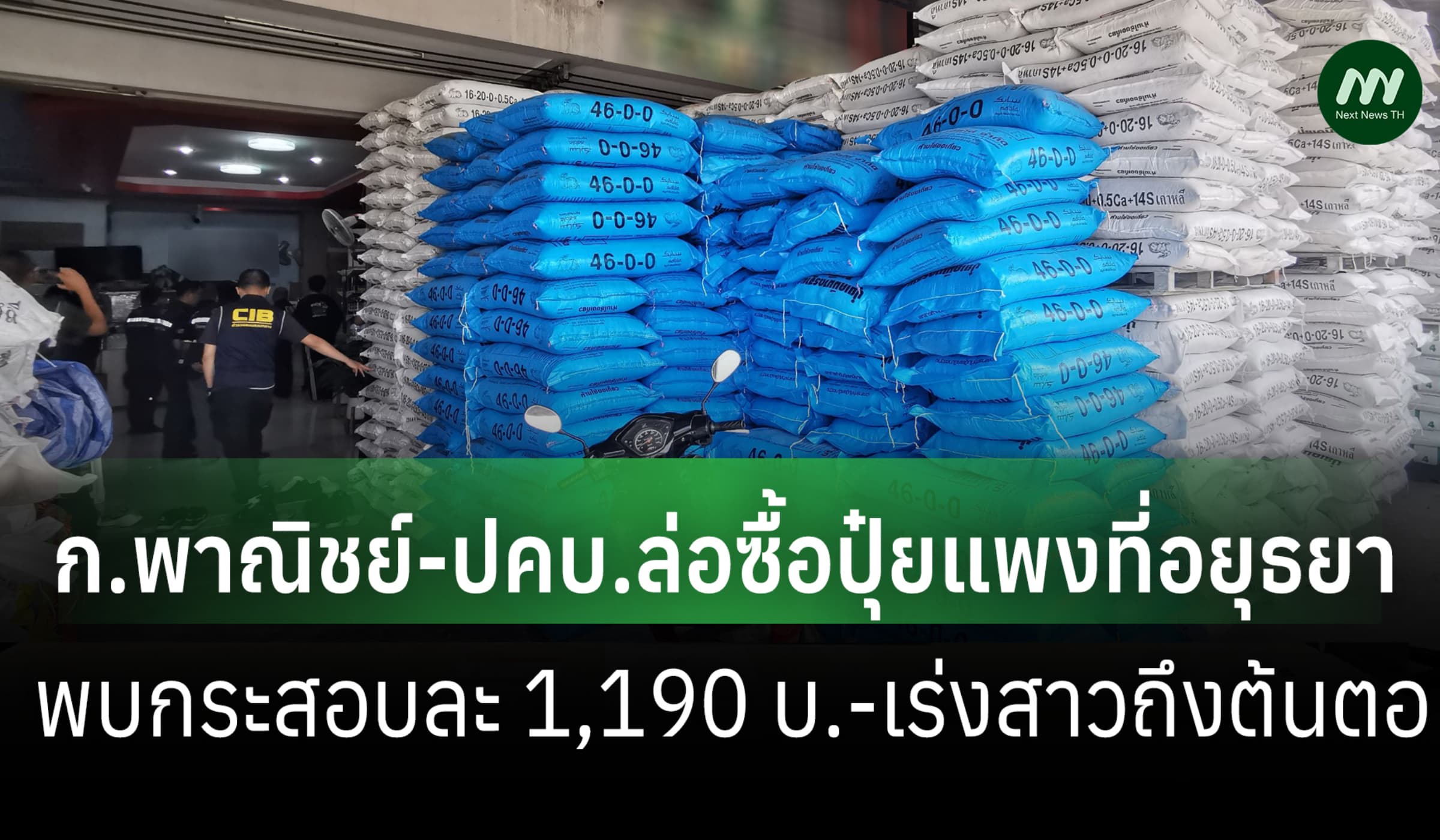พณ.-ปคบ.ล่อซื้อปุ๋ยแพงที่อยุธยา พบกระสอบละ 1,190 บ. เร่งสาวถึงต้นตอ