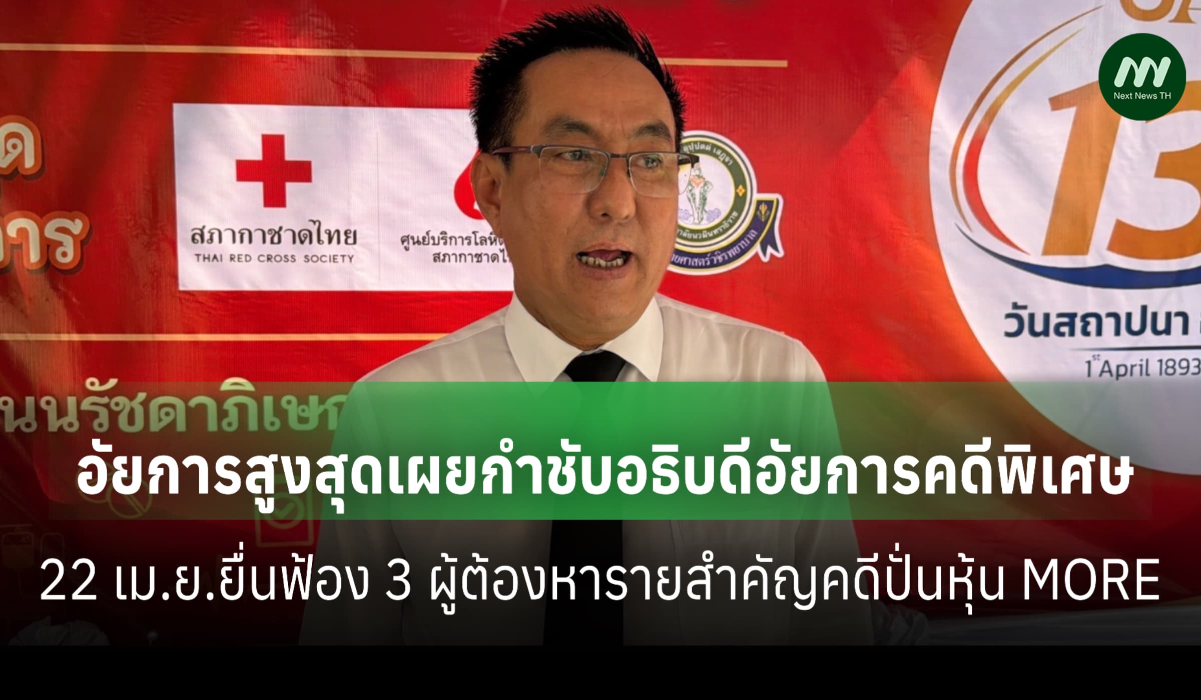 อสส.เผยกำชับอธิบดีอัยการคดีพิเศษ22 เม.ย.ยื่นฟ้อง3ผตห.คดีปั่นหุ้นMORE