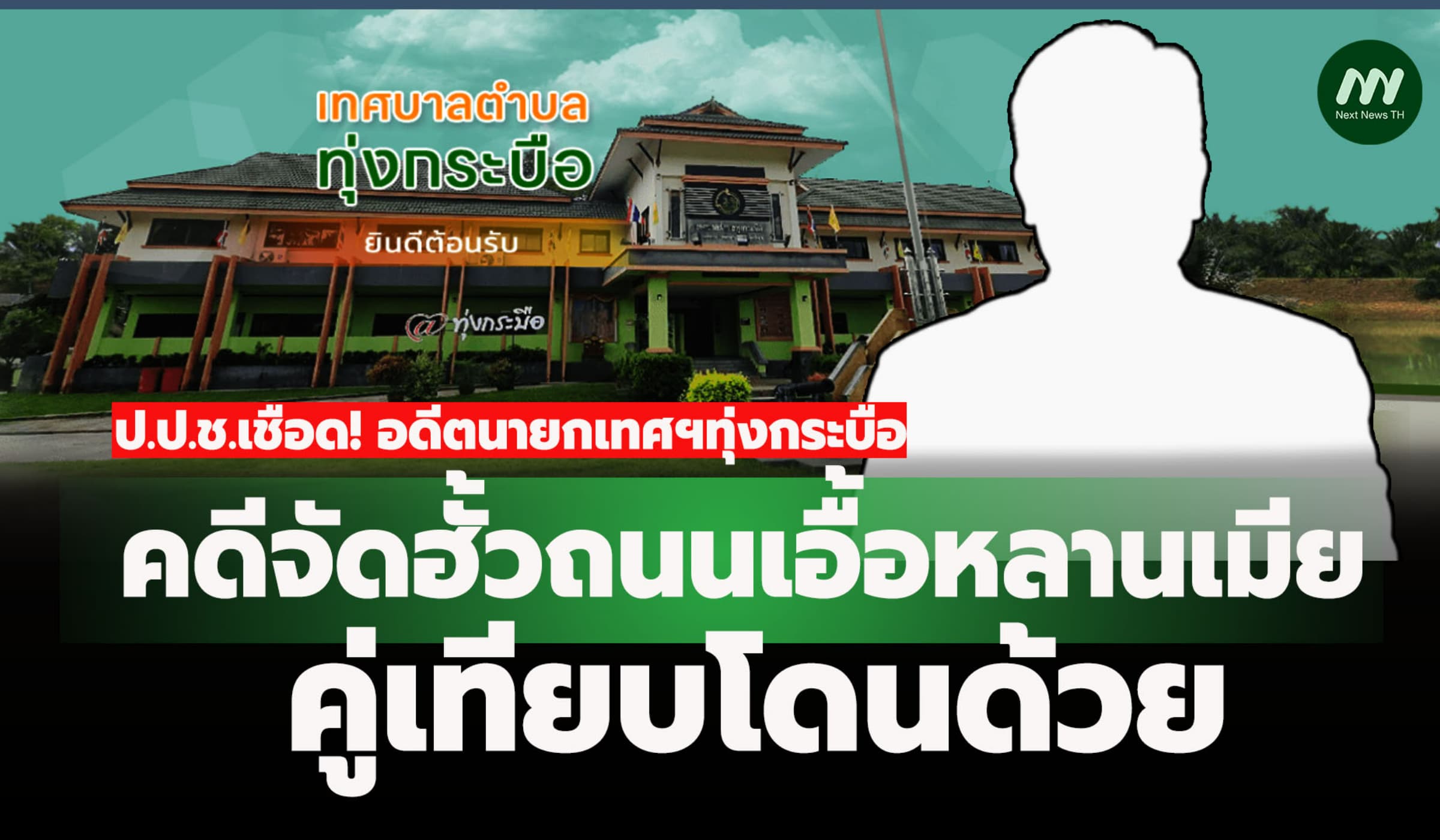 ป.ป.ช.เชือด! อดีตนายกเทศฯทุ่งกระบือ จัดฮั้วเอื้อหลานเมีย-คู่เทียบด้วย