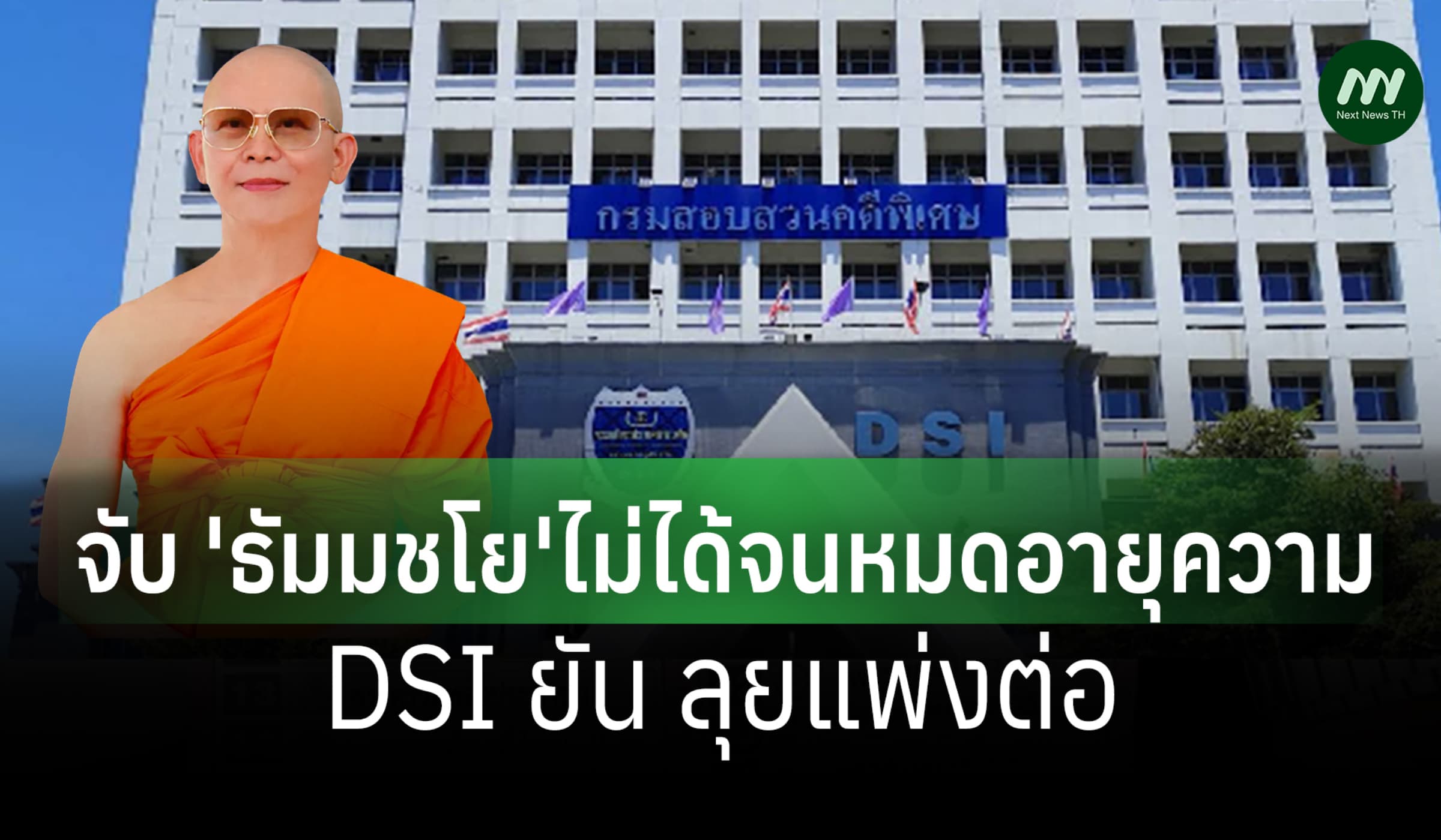 DSI ยุติคดีฟอกเงินธัมมชโย หลังตามจับไม่ได้จนหมดอายุความ แต่ลุยแพ่งต่อ
