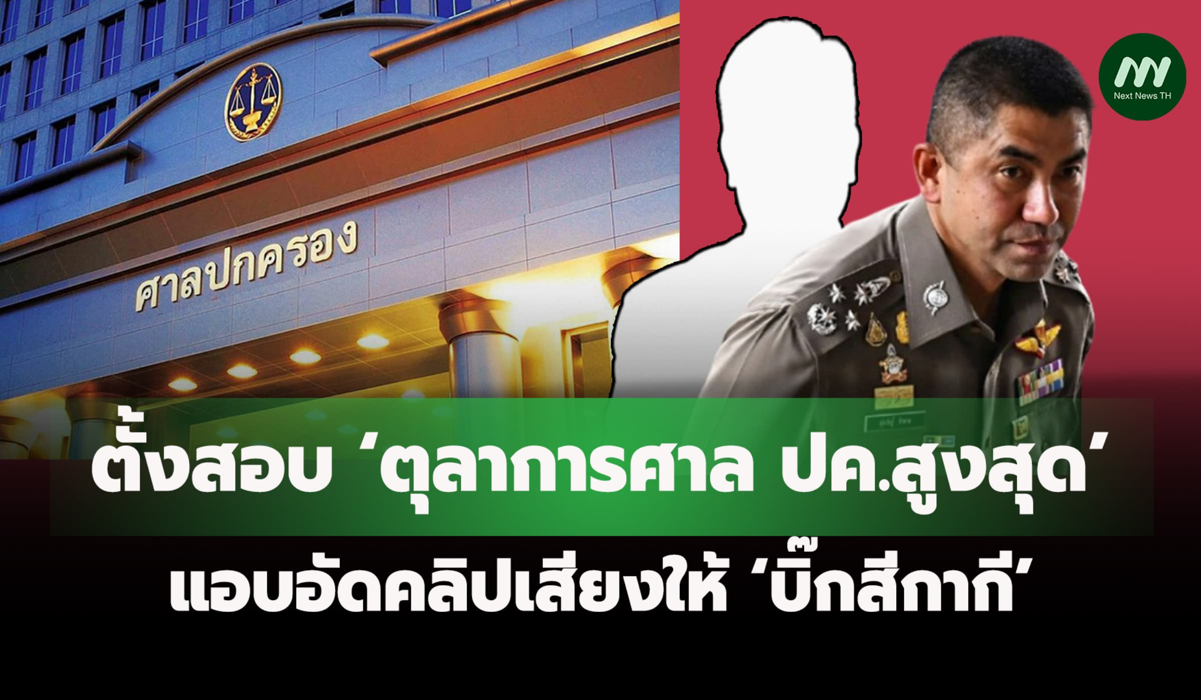 ก.ศป.ตั้งสอบ ‘ตุลาการศาล ปค.สูงสุด’ แอบอัดคลิปเสียงให้ ‘บิ๊กสีกากี’