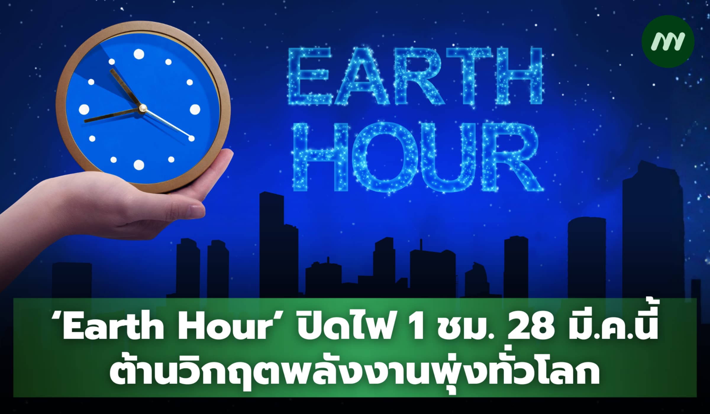 'Earth Hour 2026' ปิดไฟ 1 ชม. 28 มี.ค.นี้ ต้านวิกฤตพลังงานพุ่งทั่วโลก