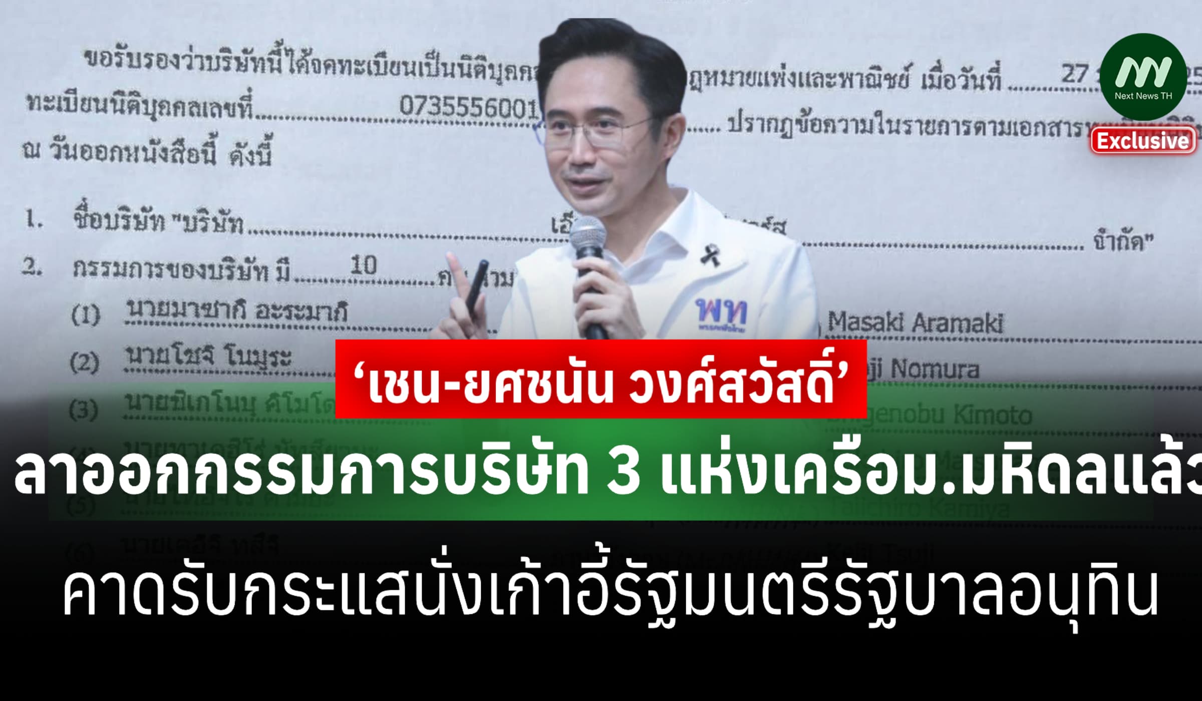‘เชน-ยศชนัน’ ลาออกแล้ว กก. 3 บริษัทเครือม.มหิดล ก่อนนั่งเก้าอี้รมต. ?