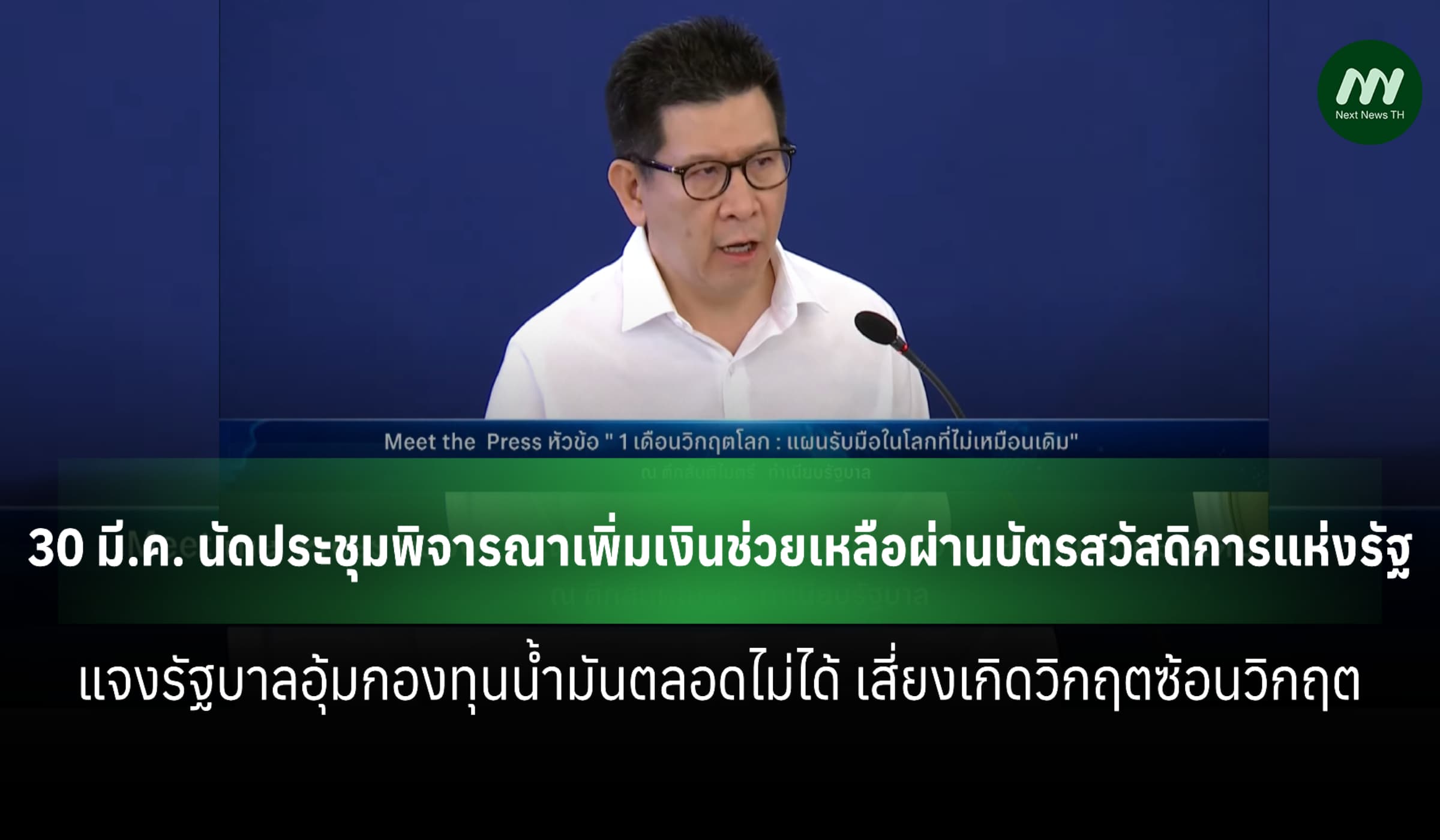 'เอกนิติ' เผย 30 มี.ค. นัดประชุมเพิ่มเงินผ่านบัตรสวัสดิการแห่งรัฐ