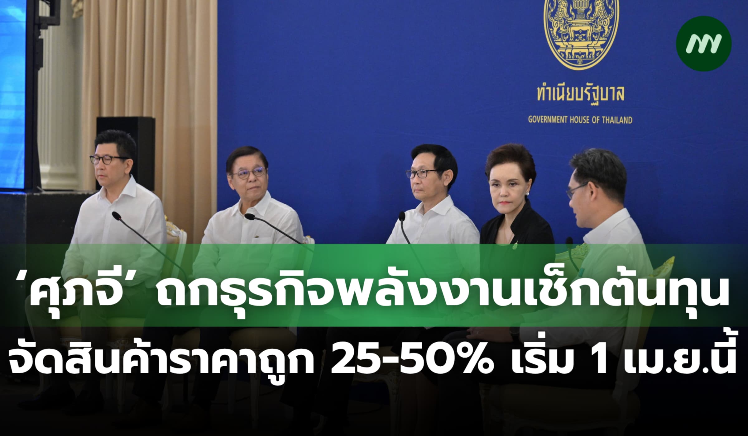 พณ.ถกธุรกิจพลังงานเช็กต้นทุน จัดสินค้าราคาถูก 25-50% เริ่ม 1 เม.ย.นี้