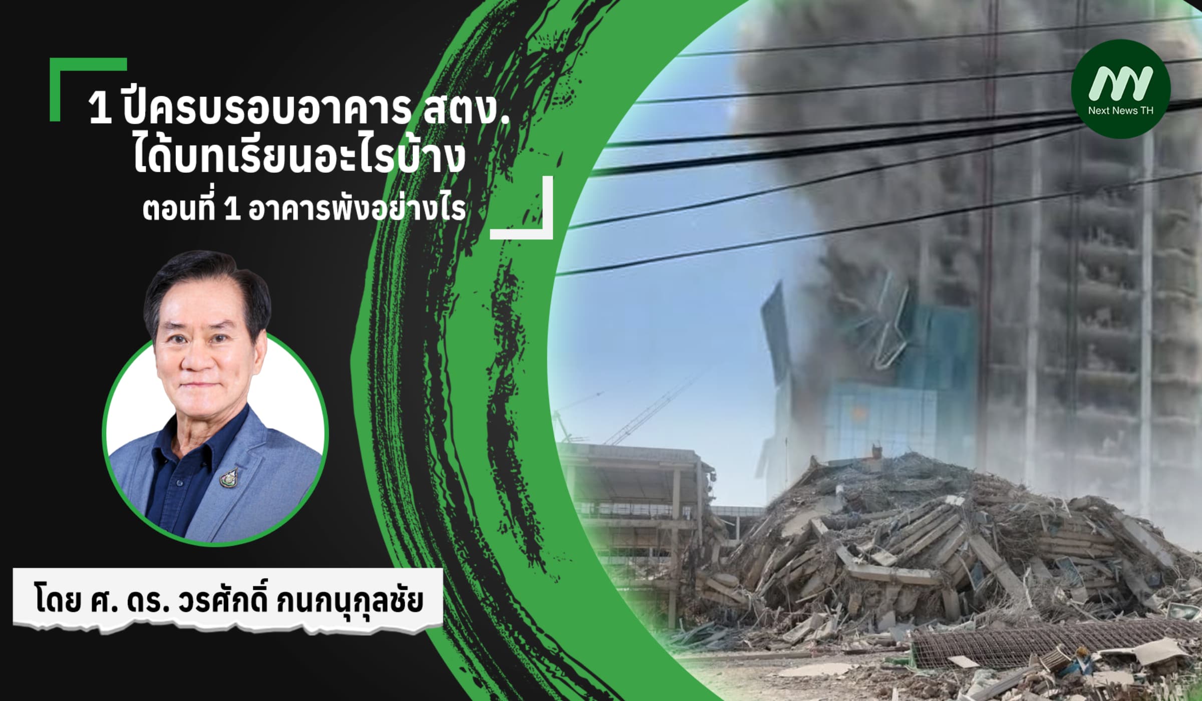 1 ปีครบรอบอาคาร สตง. ได้บทเรียนอะไรบ้าง :ตอนที่ 1 อาคารพังอย่างไร