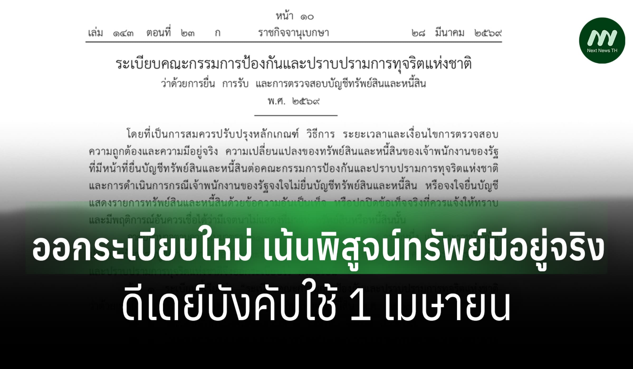 ป.ป.ช. ออกระเบียบใหม่ตรวจทรัพย์สิน-ร่ำรวยผิดปกติ เริ่ม 1 เม.ย. 69