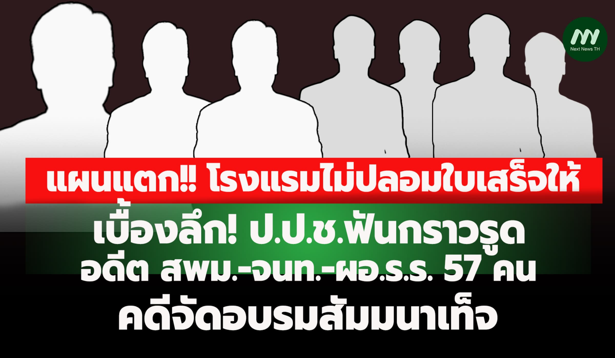 เบื้องลึก! ฟันกราวรูด 57คน คดีจัดอบรมสัมมนาเท็จ-แผนแตก 'รร.'ไม่เอาด้วย