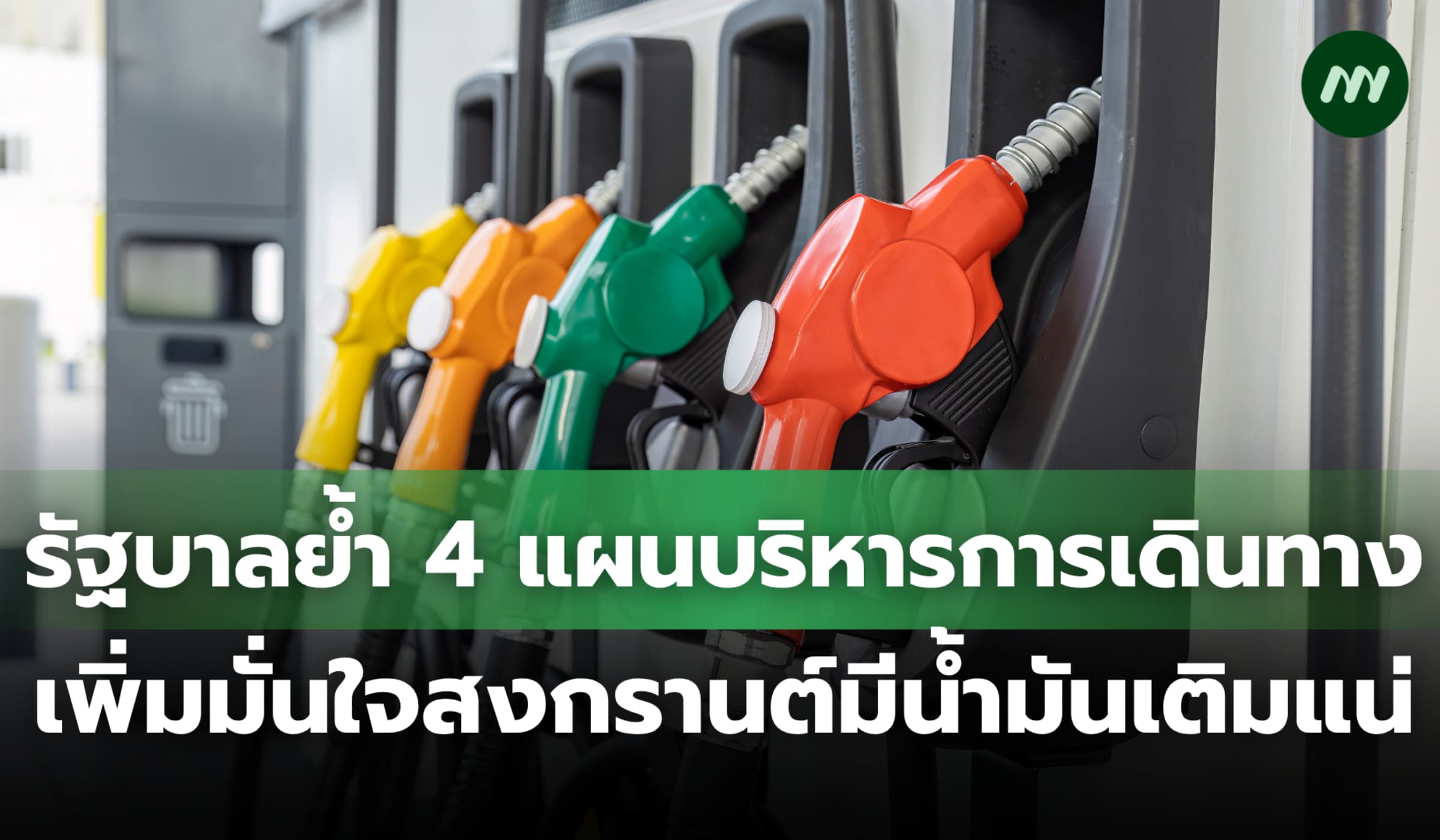 รัฐบาลย้ำ 4 แผนบริหารการเดินทาง เพิ่มมั่นใจสงกรานต์มีน้ำมันเติมแน่
