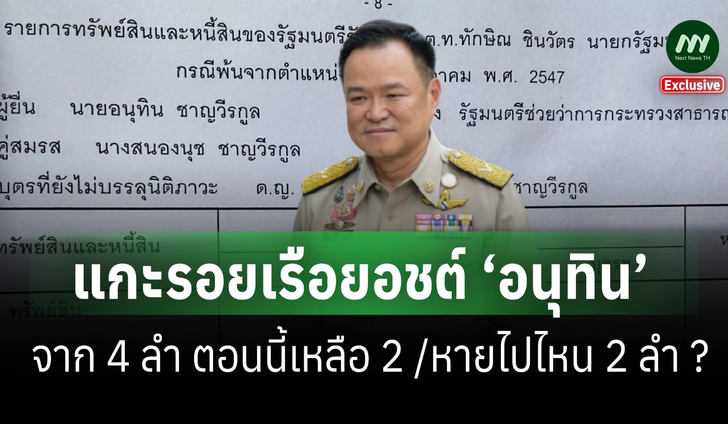 แกะรอยเรือยอชต์ ‘อนุทิน’ จาก 4 ลำ ตอนนี้เหลือ 2 /หายไปไหน 2 ลำ ?