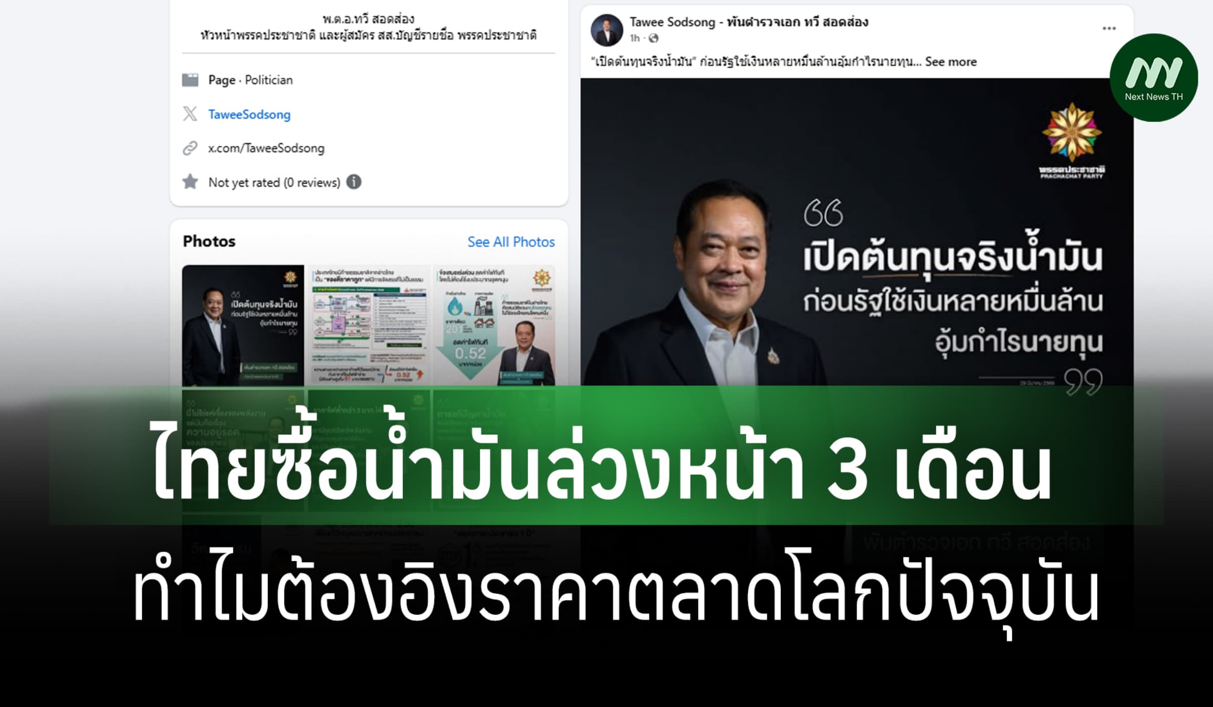 'ทวี' จี้รัฐเปิดต้นทุนน้ำมันจริง อัดยับโครงสร้างอุ้มกำไรกลุ่มทุน