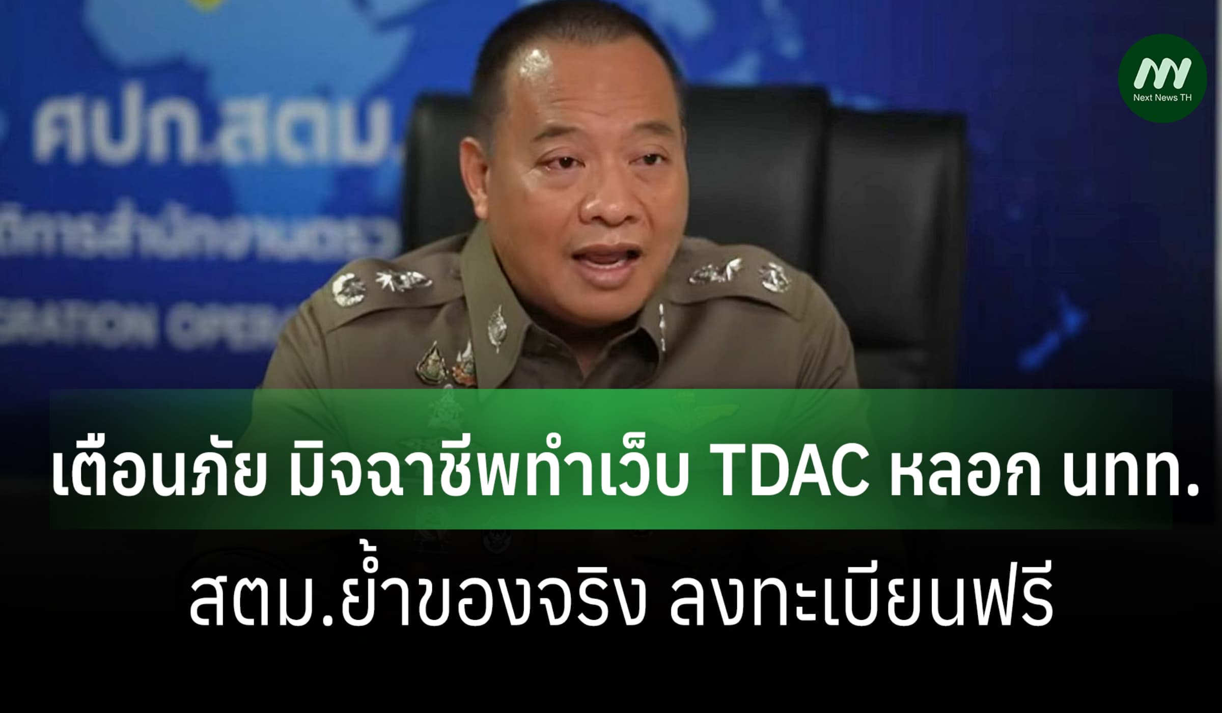 สตม. เตือนภัย! มิจฉาชีพทำเว็บปลอม หลอก นทท.ย้ำของจริง ลงทะเบียนฟรี