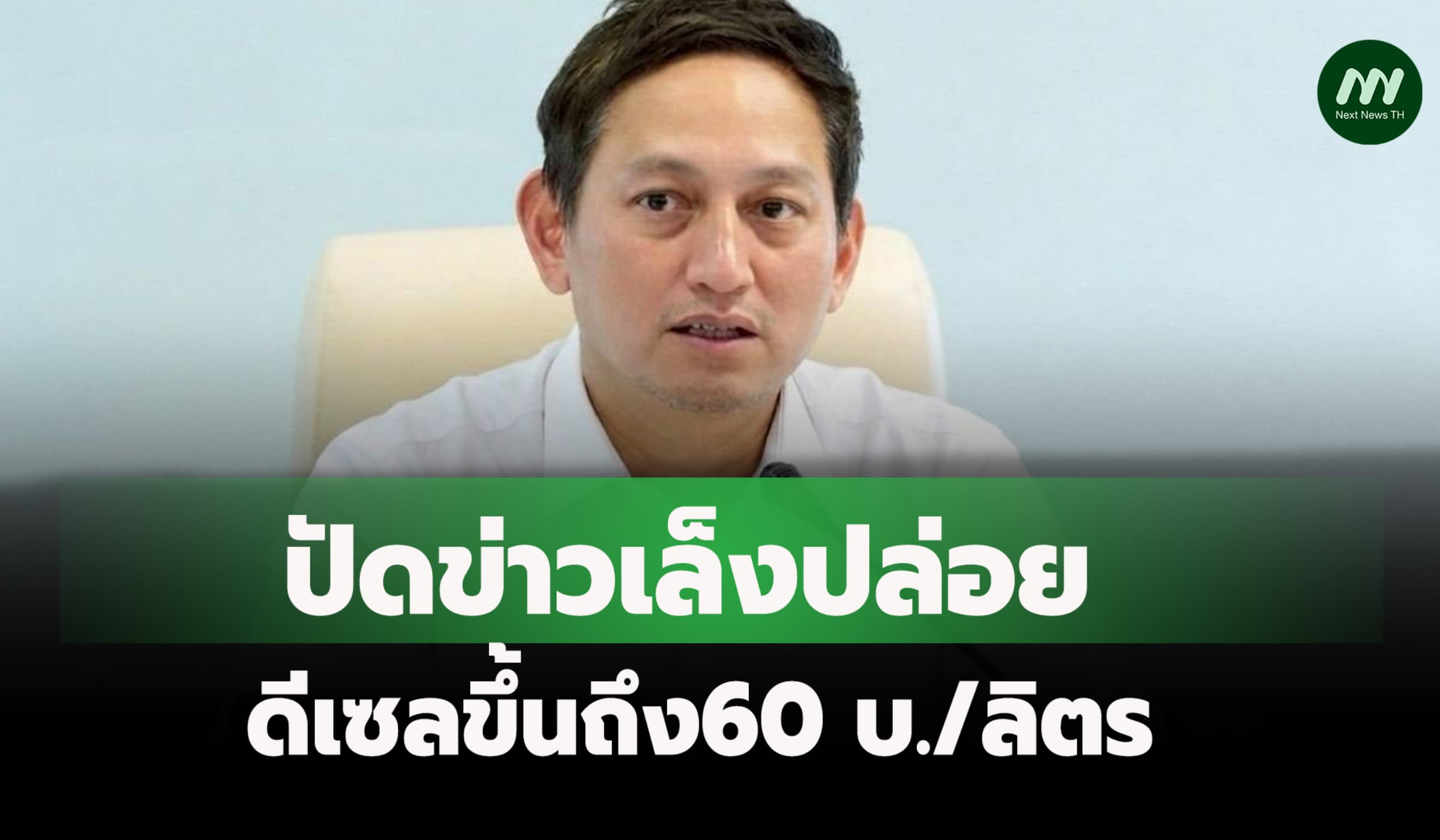'พลังงาน' ปัดข่าวเล็งปล่อยดีเซลขึ้นถึง60 บ./ลิตร หวั่นคนตระหนก