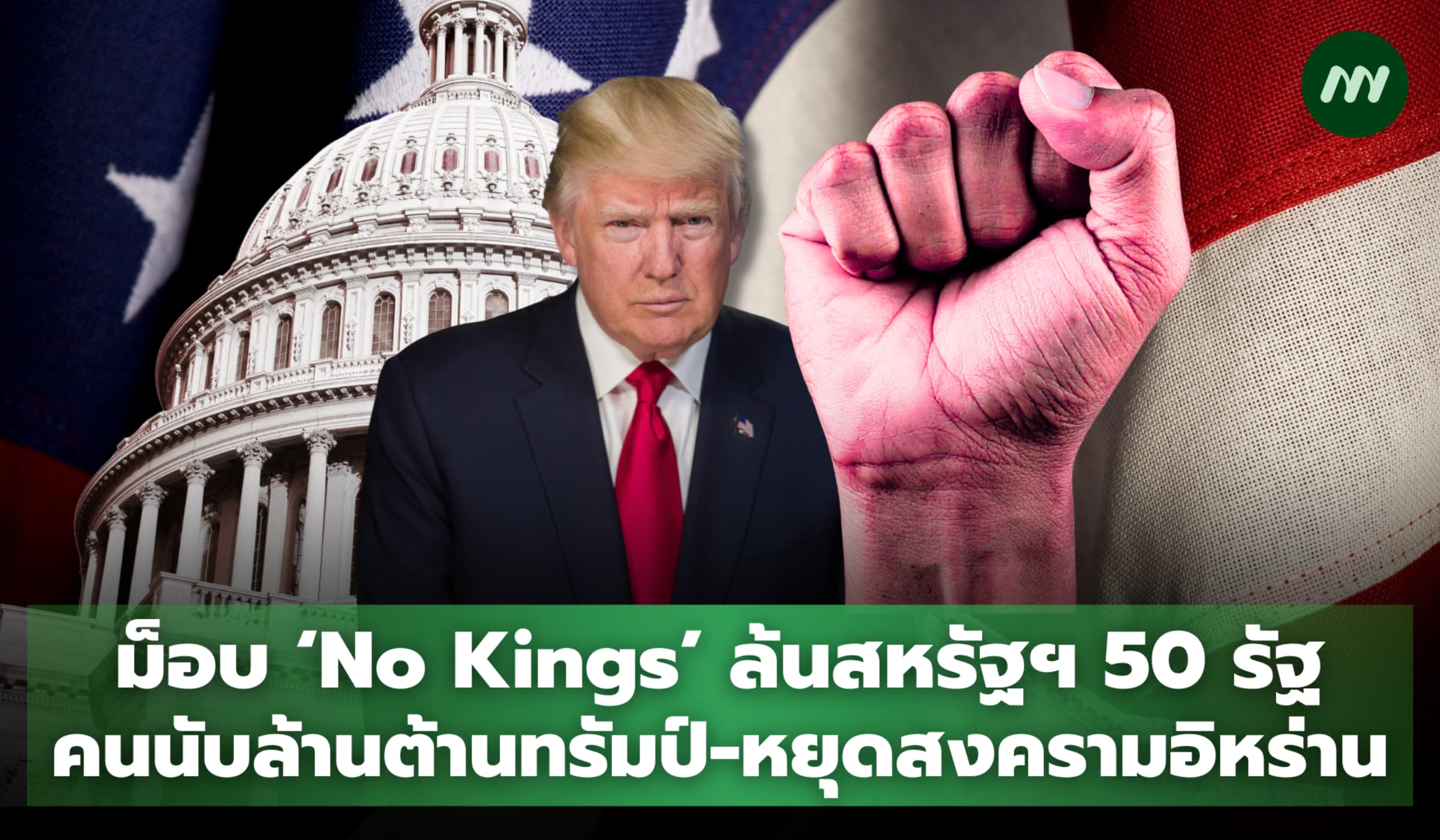 ม็อบ ‘No Kings’ ล้นสหรัฐฯ นับล้านต้านทรัมป์-หยุดสงครามอิหร่าน