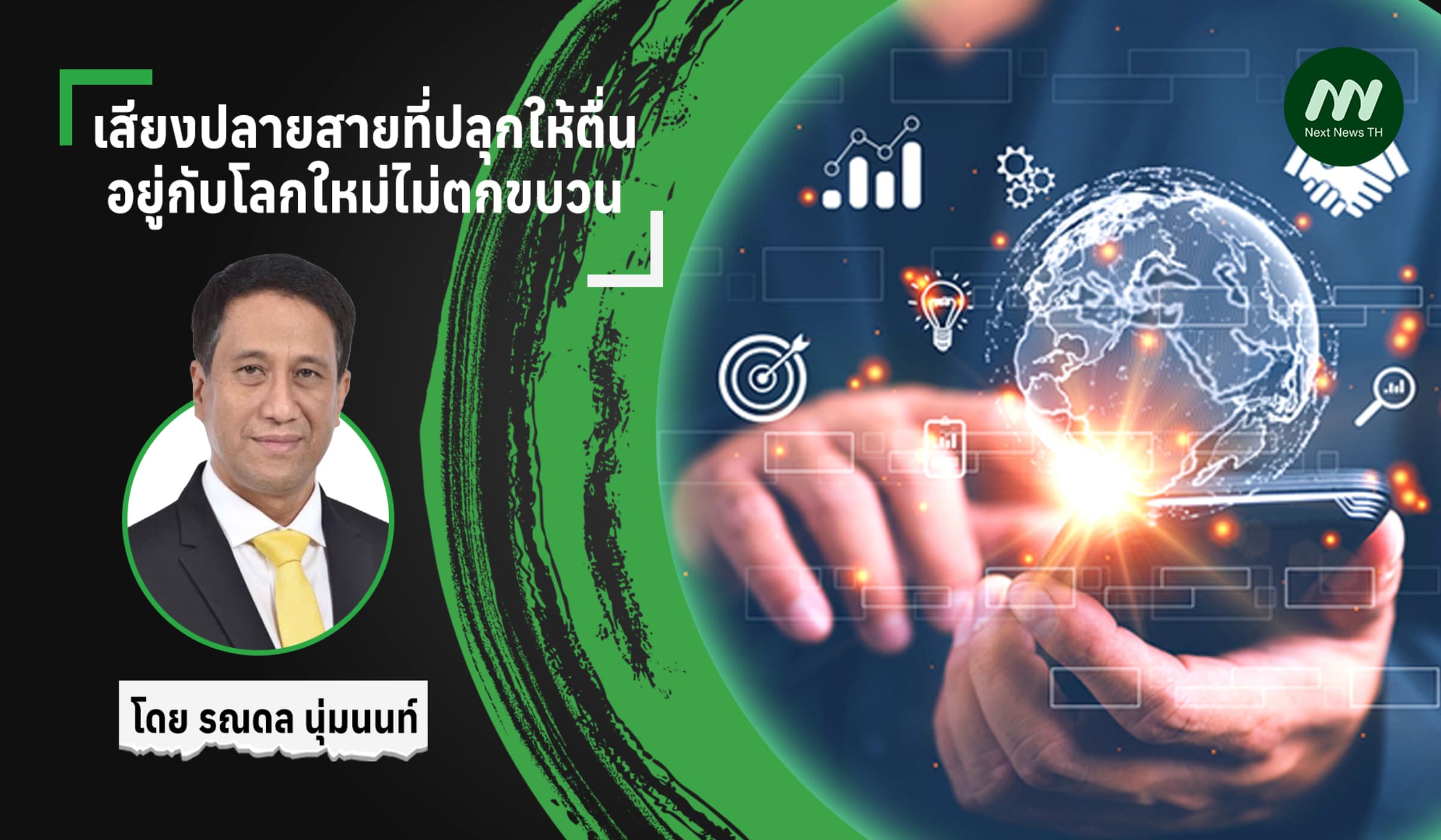 เสียงปลายสายที่ปลุกให้ตื่น: อยู่กับโลกใหม่ไม่ตกขบวน