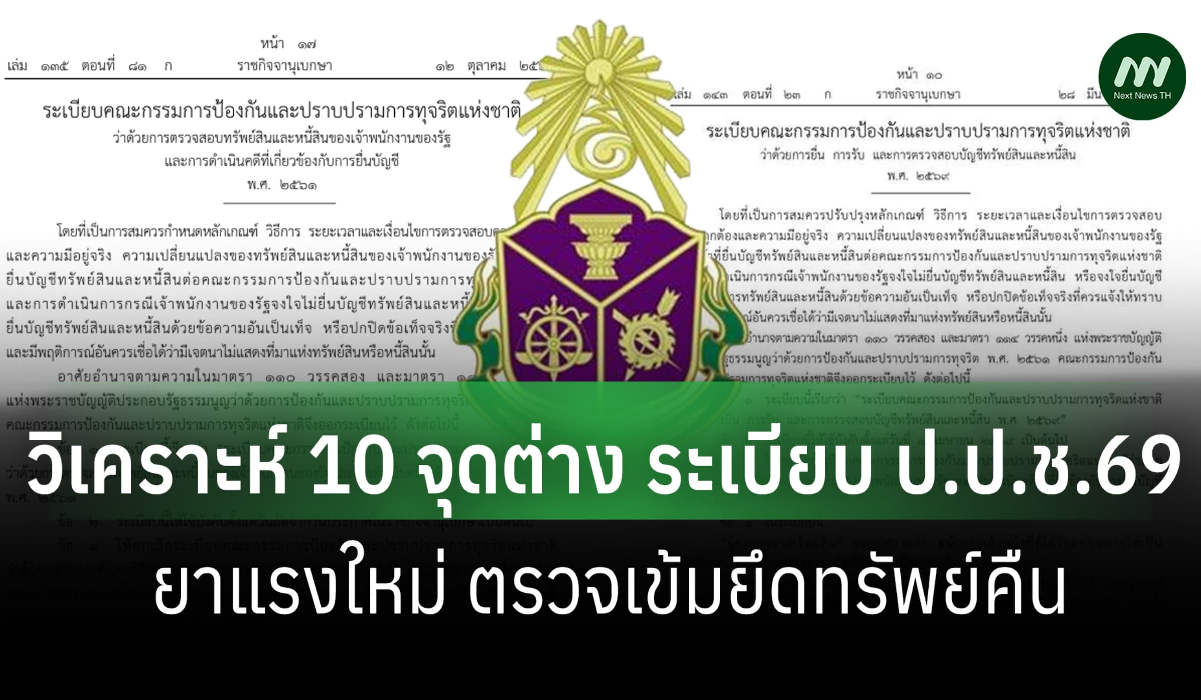 วิเคราะห์ 10 จุดต่างระเบียบ ป.ป.ช. 69 ยาแรงใหม่ ตรวจเข้มยึดทรัพย์คืน