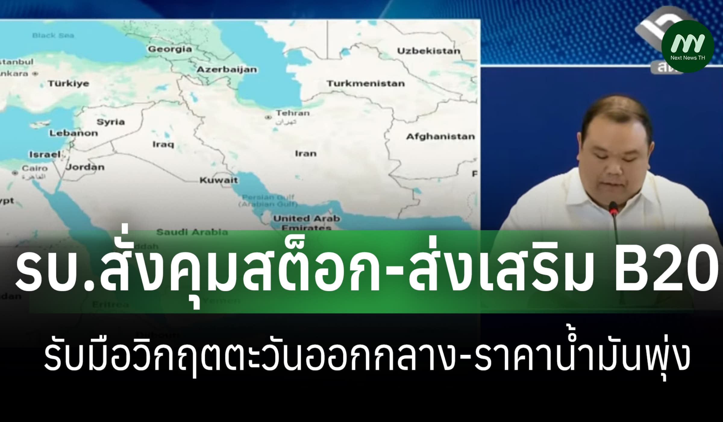 รบ.สั่งคุมสต็อก-ส่งเสริม B20 รับมือวิกฤตตะวันออกกลาง-ราคาน้ำมันพุ่ง