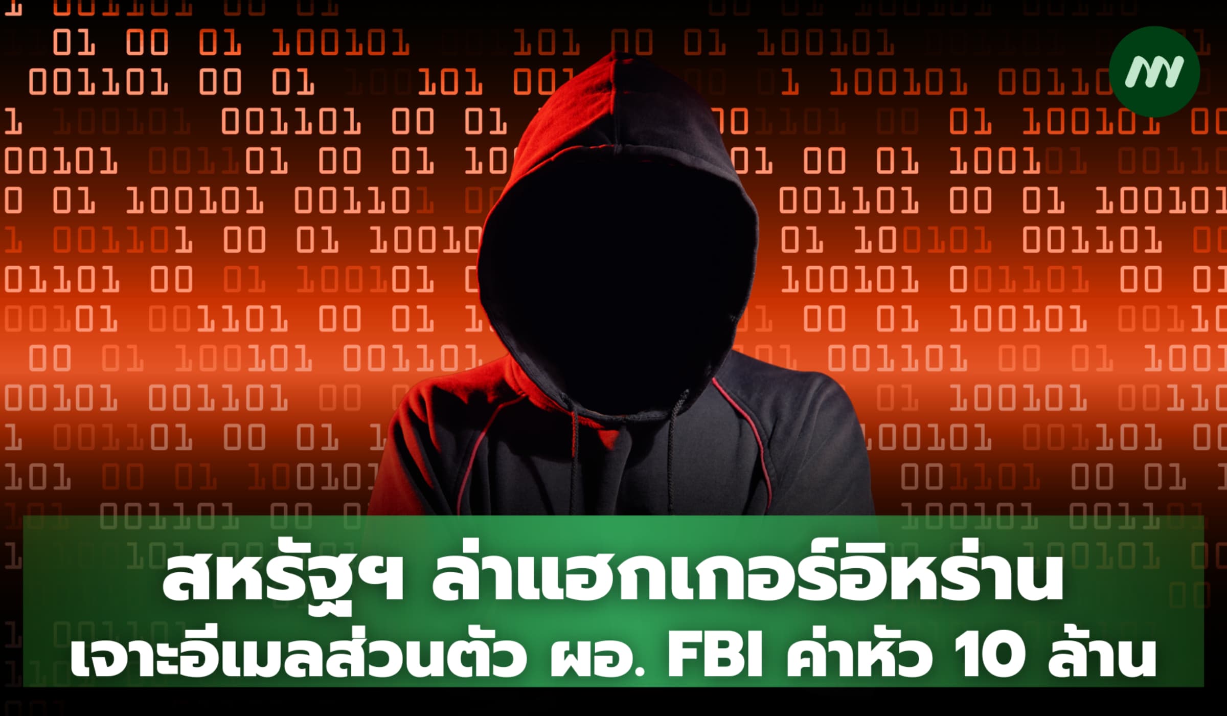 สหรัฐฯ ล่าแฮกเกอร์อิหร่าน เจาะอีเมลส่วนตัว ผอ. FBI ค่าหัว 10 ล้าน