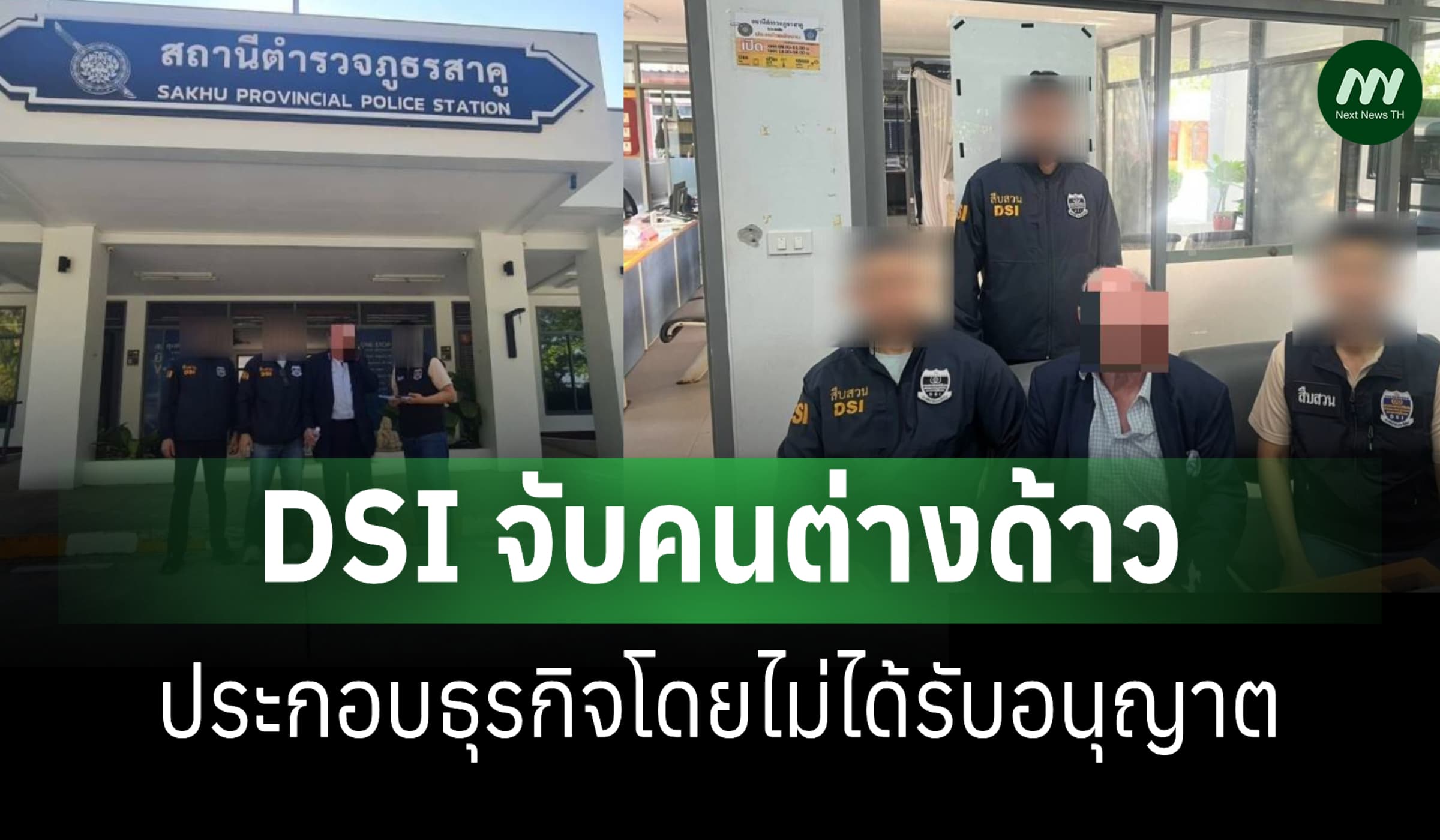 รวบได้ที่สน.ตำรวจ! DSI จับคนต่างด้าวประกอบธุรกิจโดยไม่ได้รับอนุญาต