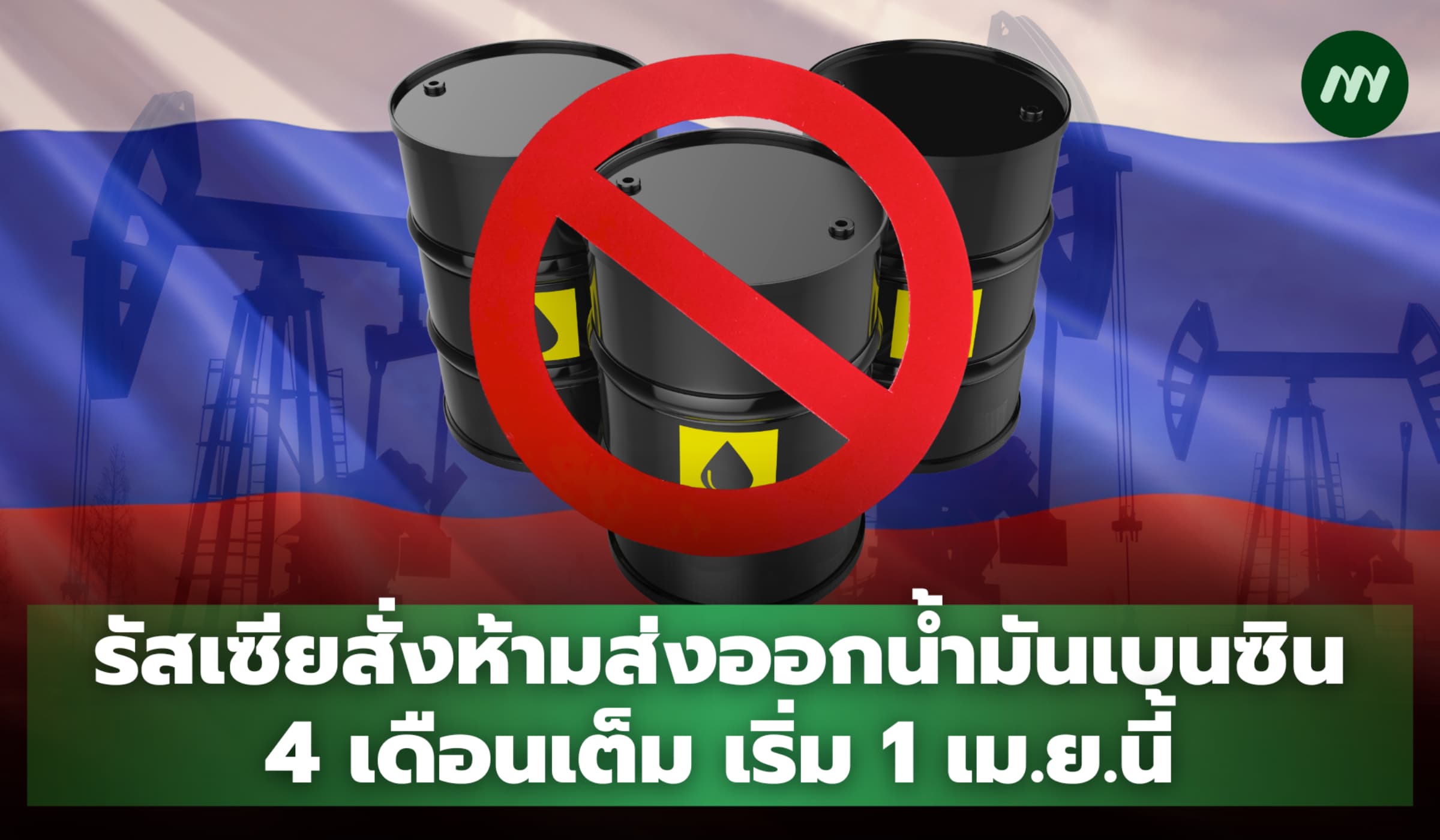 รัสเซียห้ามส่งออกน้ำมันเบนซิน 4 เดือน เริ่ม 1 เม.ย.นี้