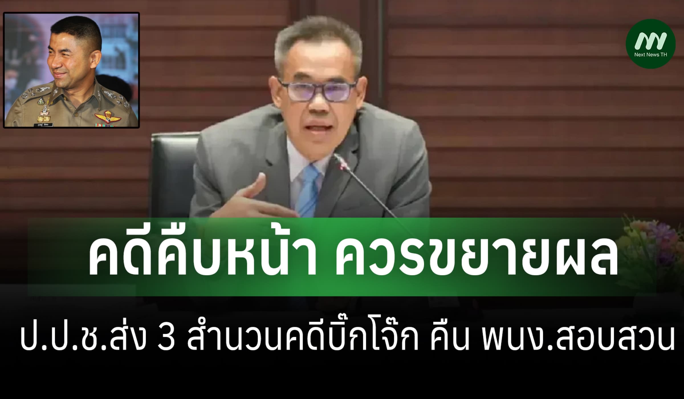 ยกเหตุคดีคืบหน้า ควรขยายผล ป.ป.ช. ส่ง 3 สำนวน'บิ๊กโจ๊ก'ให้ พนง.สอบสวน