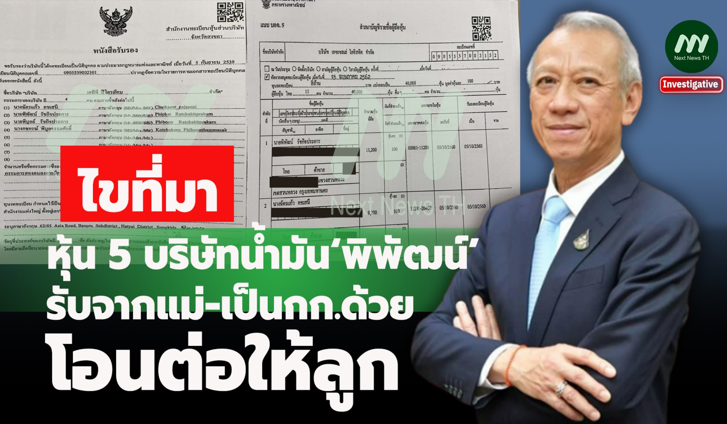 ไขที่มาหุ้น 5 บริษัทน้ำมัน‘พิพัฒน์’ รับจากแม่-เป็นกก.ด้วย โอนต่อให้ลูก