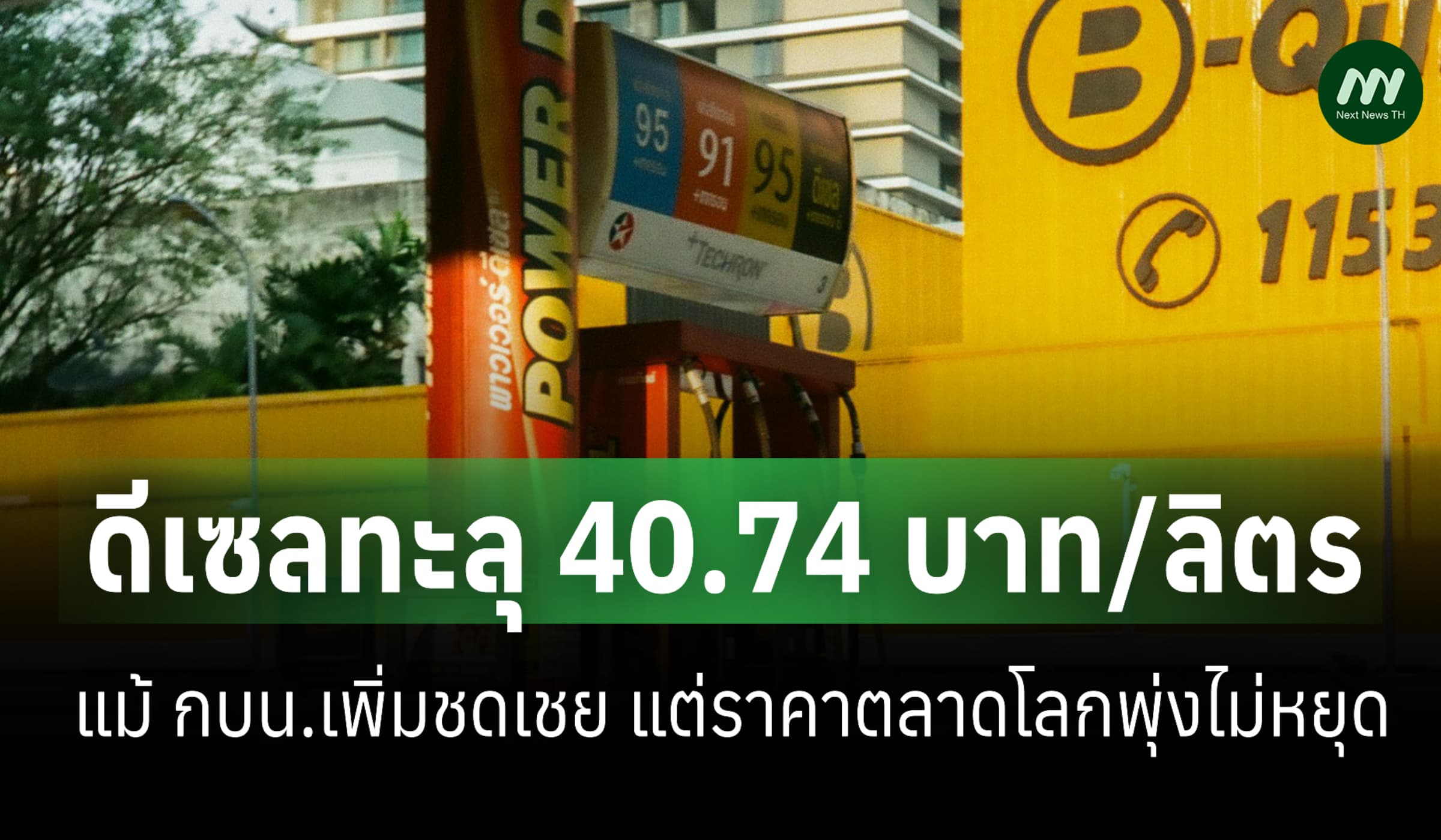 ดีเซลทะลุ 40.74 บาท/ลิตร แม้ กบน.เพิ่มชดเชย แต่ราคาตลาดโลกพุ่งไม่หยุด