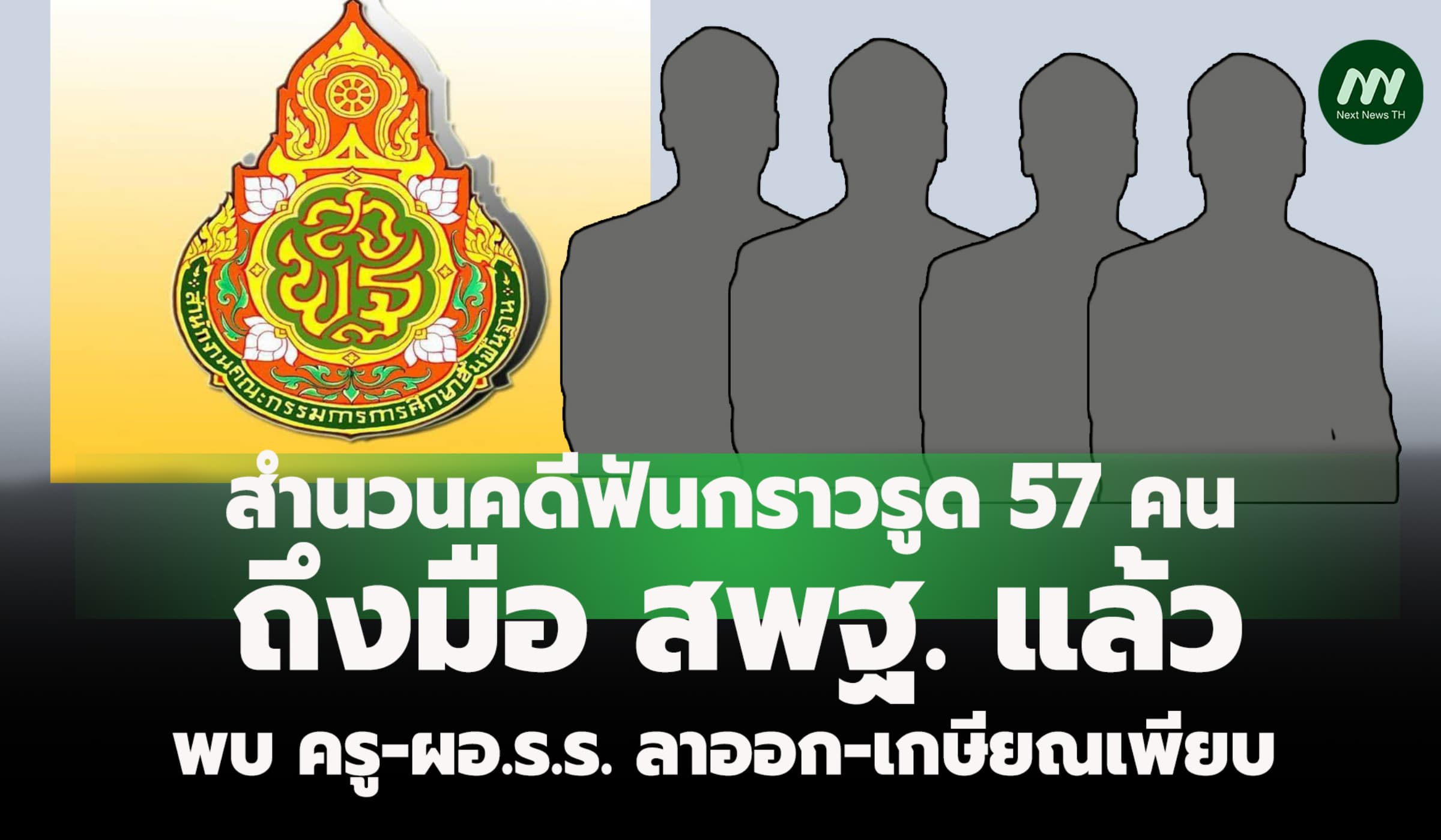 คดีฟันกราวรูด 57 คน สำนวนถึงสพฐ.แล้ว พบ ครู-ผอ.ร.ร. ลาออก-เกษียณเพียบ