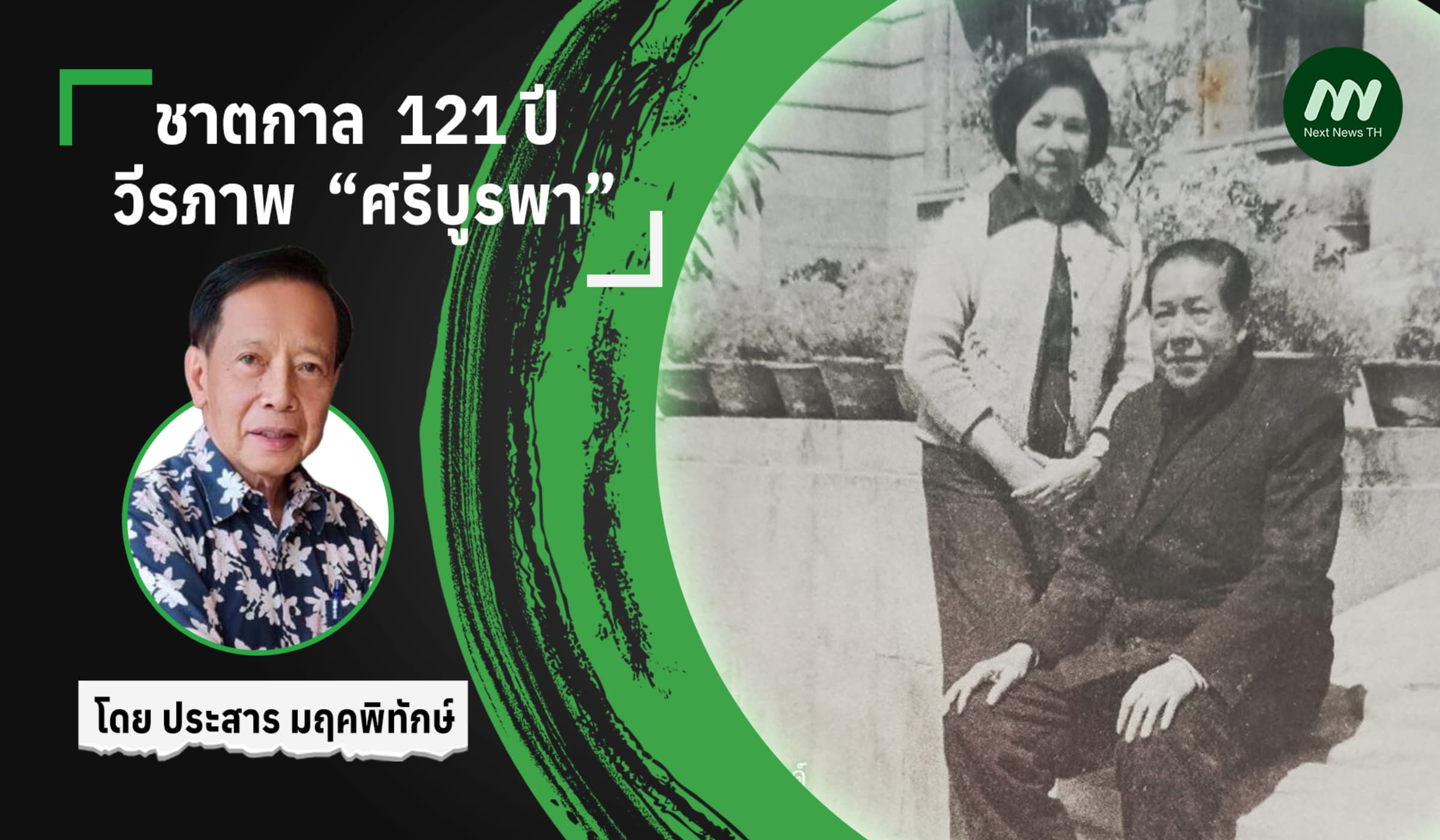 ชาตกาล  121 ปี  วีรภาพ  “ศรีบูรพา”