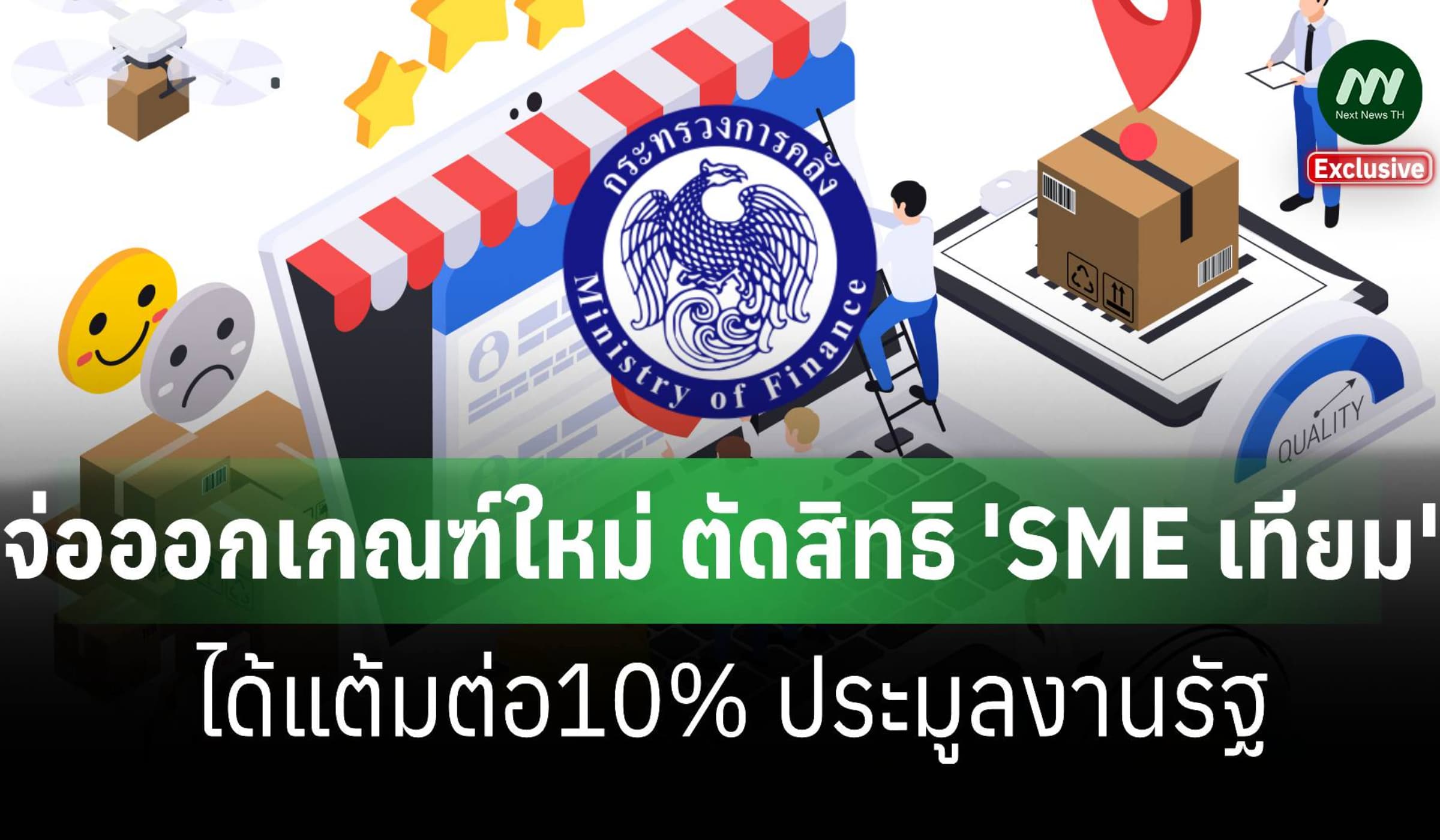 คลังจ่อออกเกณฑ์ใหม่ ตัดสิทธิ 'SME เทียม' ได้แต้มต่อ10% ประมูลงานรัฐ