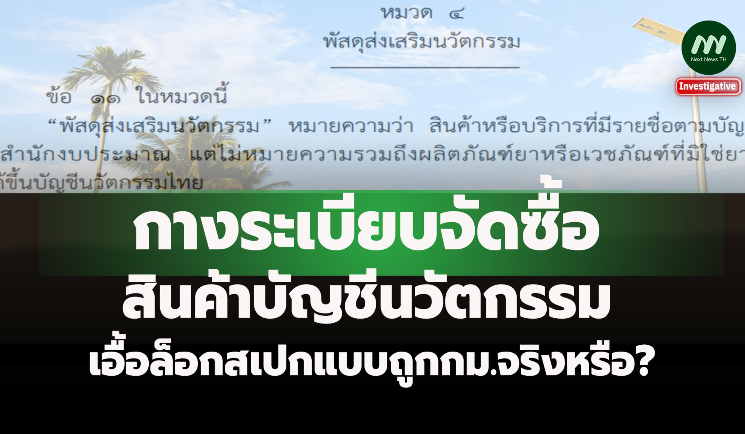 กางระเบียบจัดซื้อสินค้าบัญชีนวัตกรรม เอื้อล็อกสเปกแบบถูกกม.จริงหรือ?
