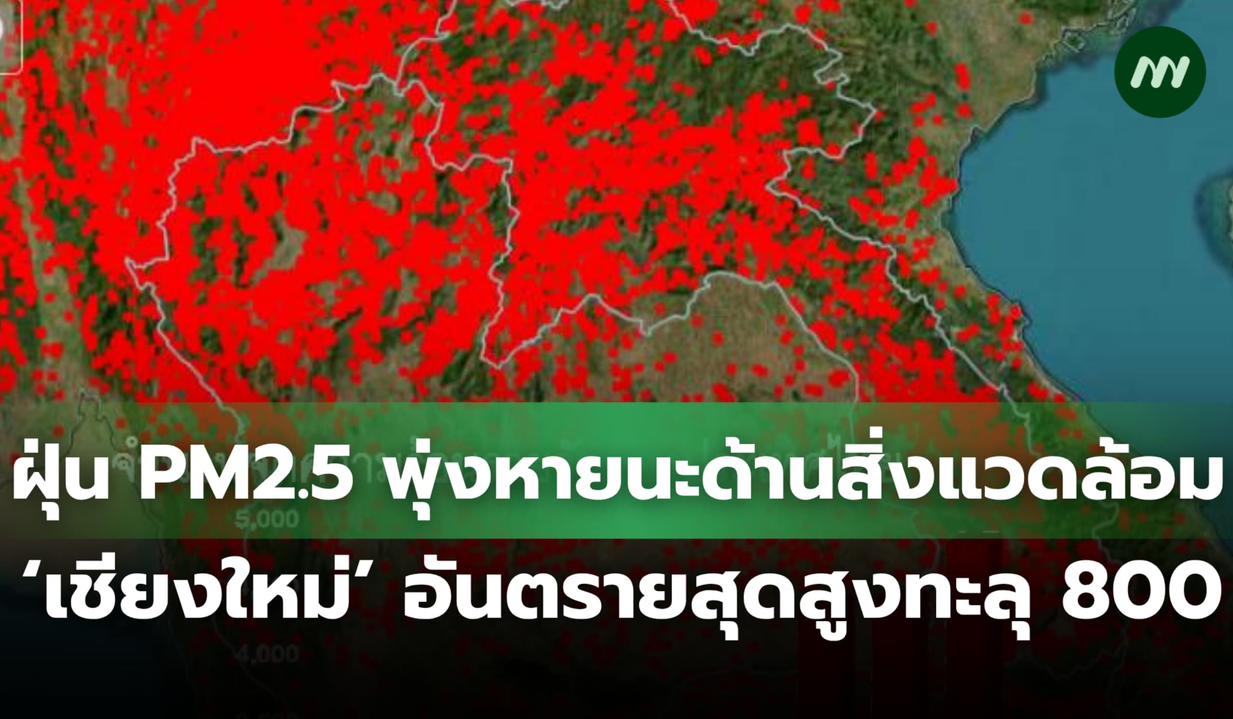 หายนะด้านสิ่งแวดล้อม ฝุ่น PM2.5 เชียงใหม่สูงทะลุ 800 มคก.